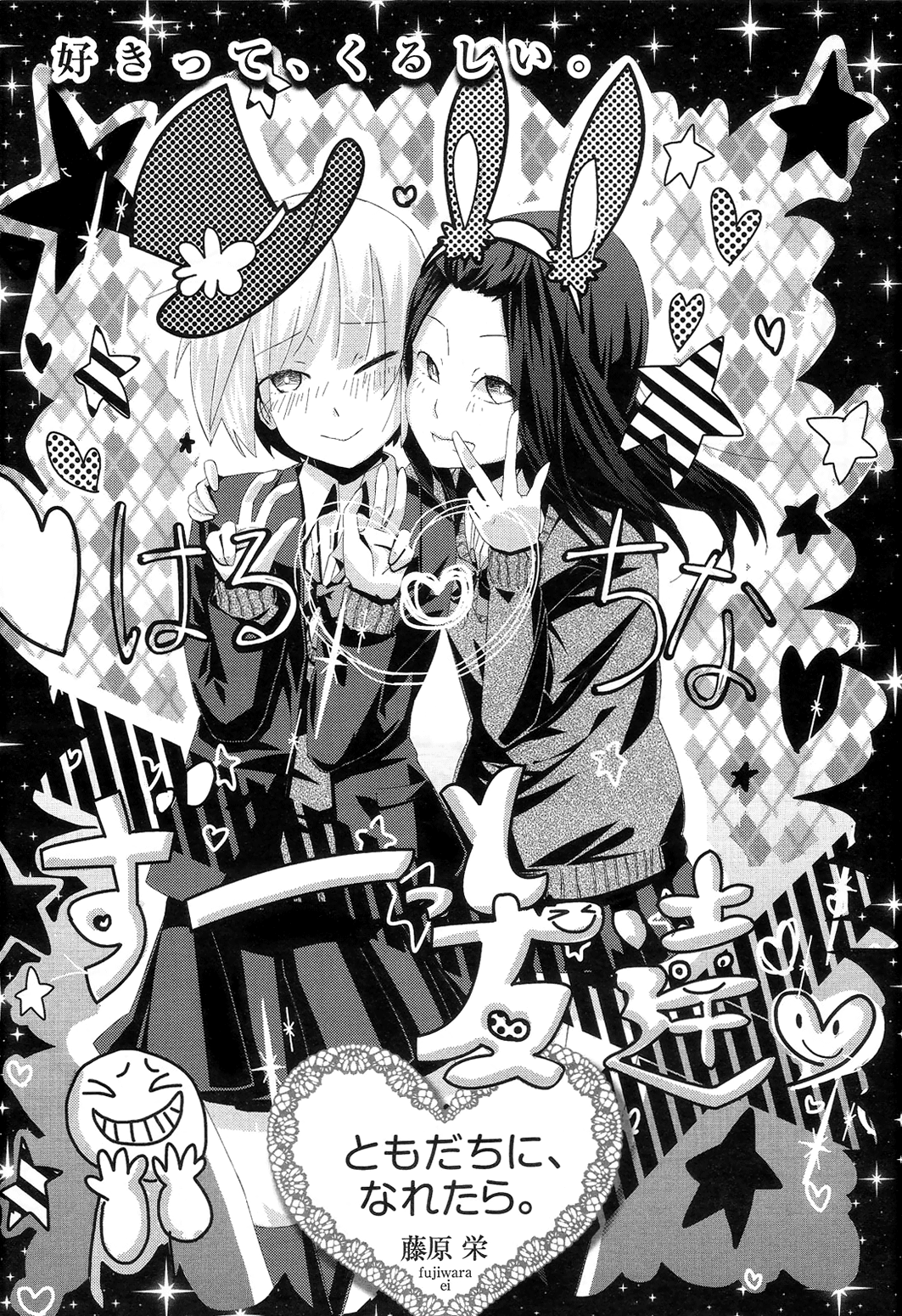 Tomodachi ni, Naretara. 第1页