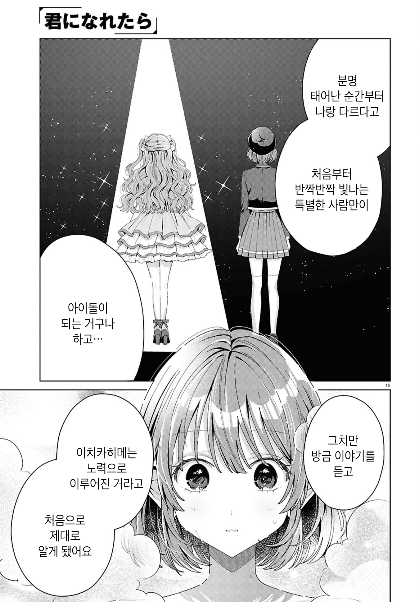 Kimi ni Naretara Ch. 5 第15页