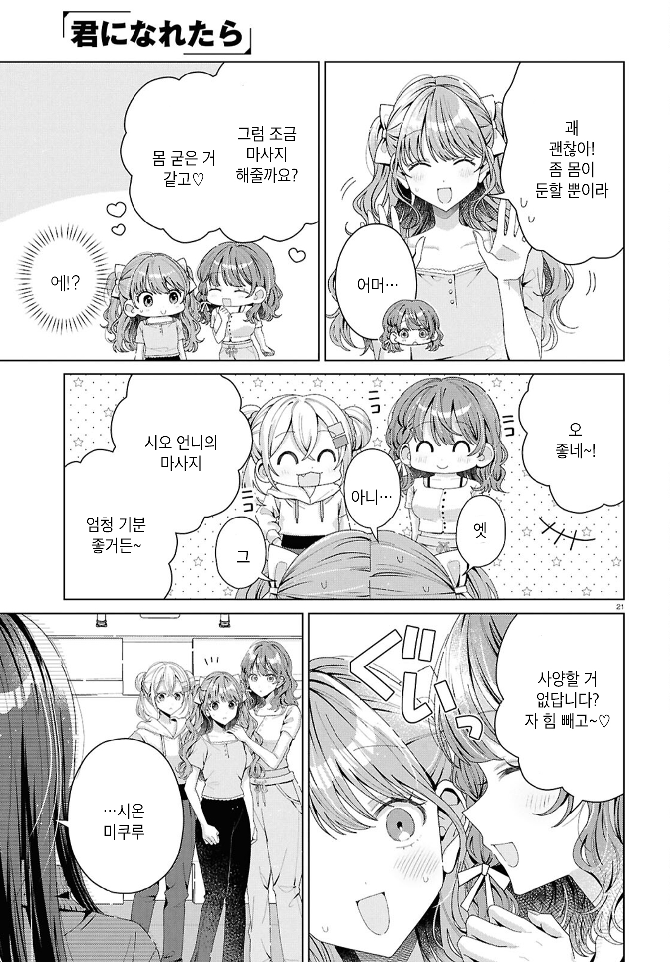 Kimi ni Naretara Ch. 5 第21页