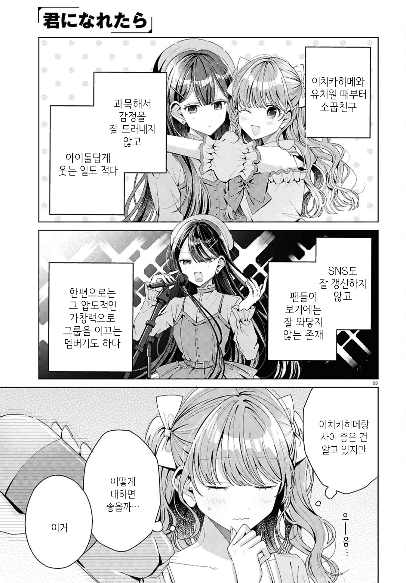Kimi ni Naretara Ch. 5 第23页