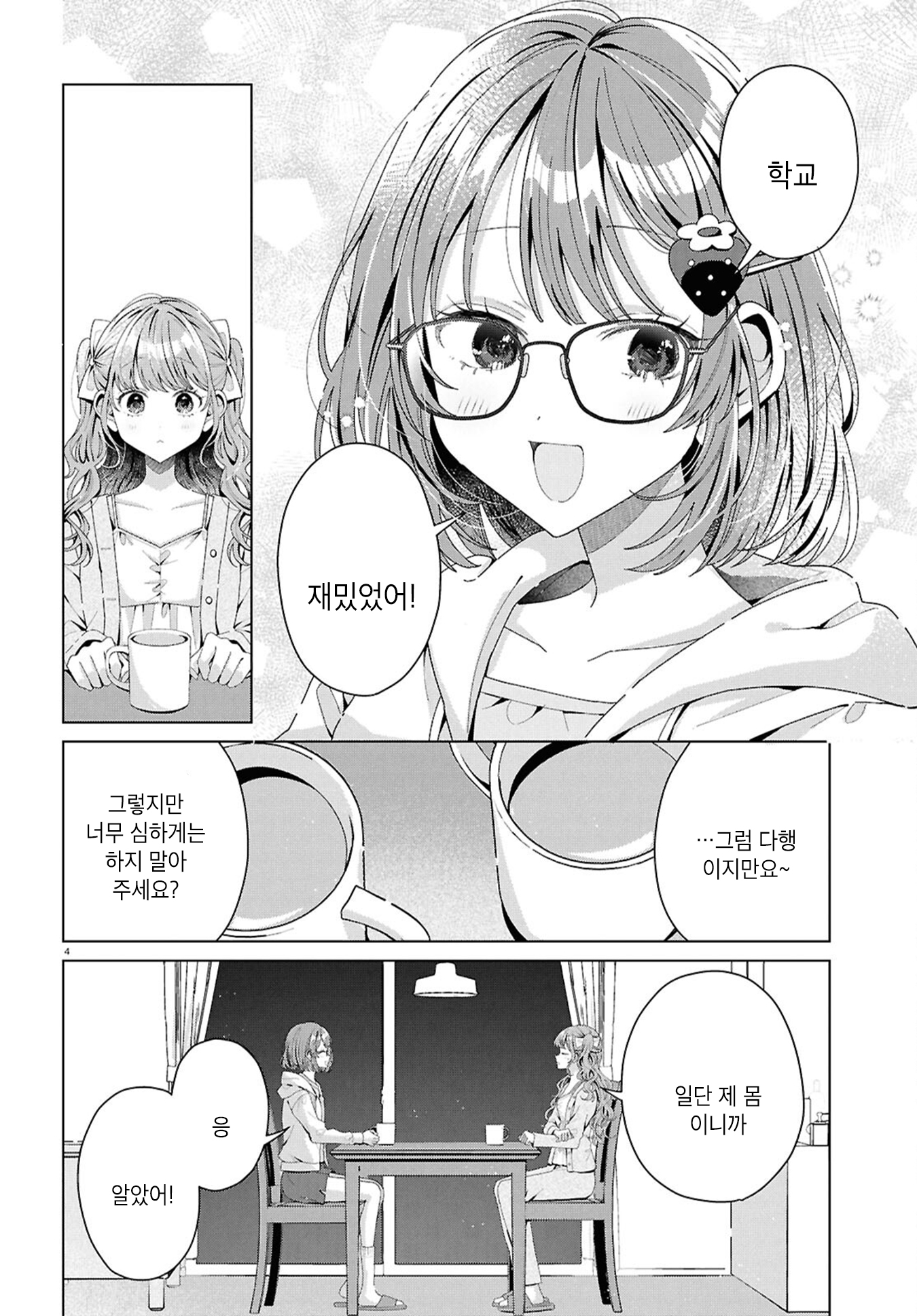 Kimi ni Naretara Ch. 5 第4页