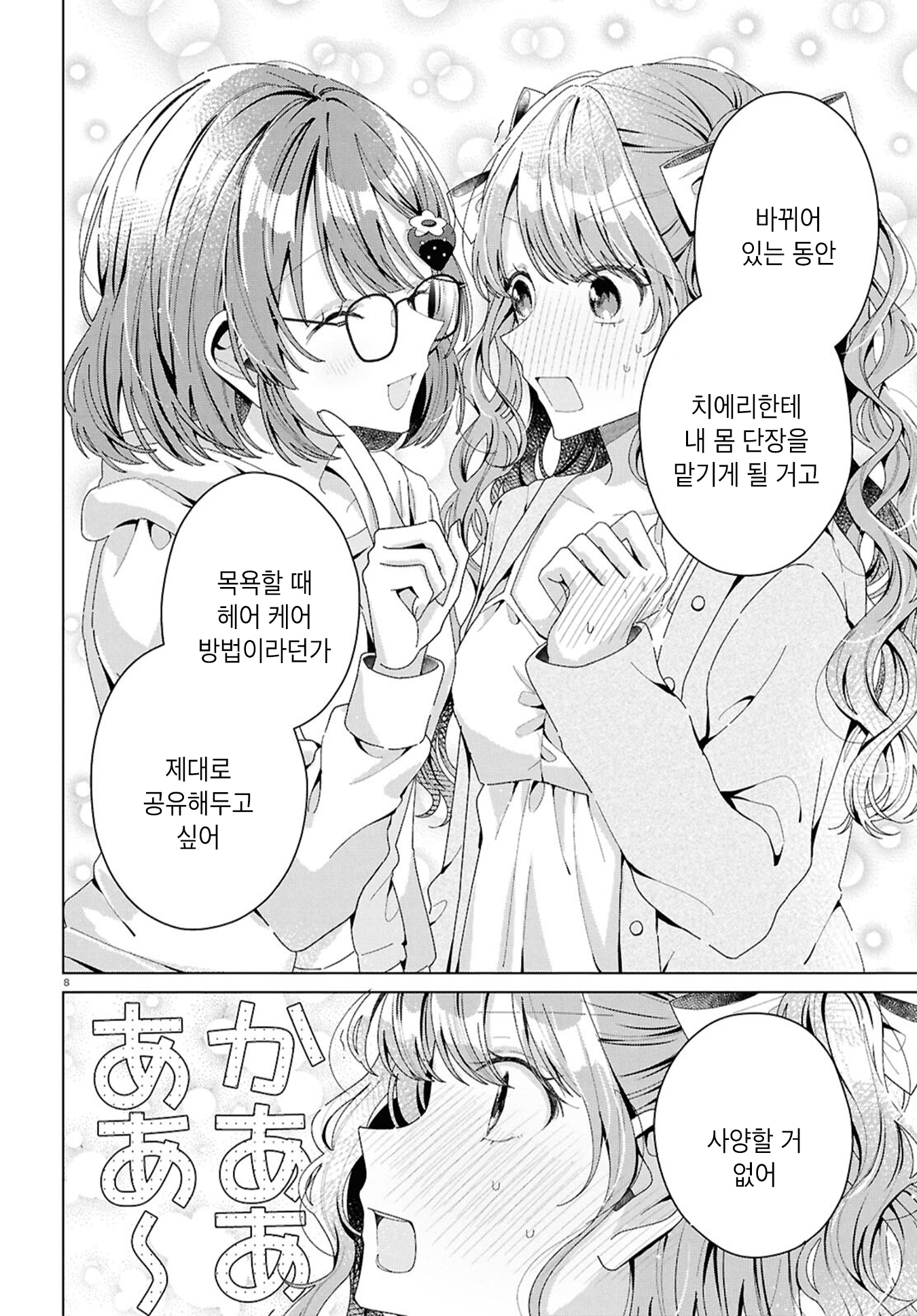 Kimi ni Naretara Ch. 5 第8页
