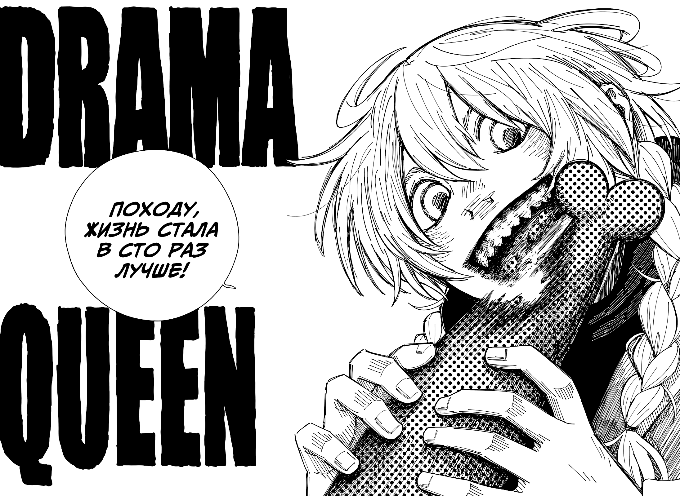 Drama Queen Кому нужна любовь, когда есть ярость? 第59页