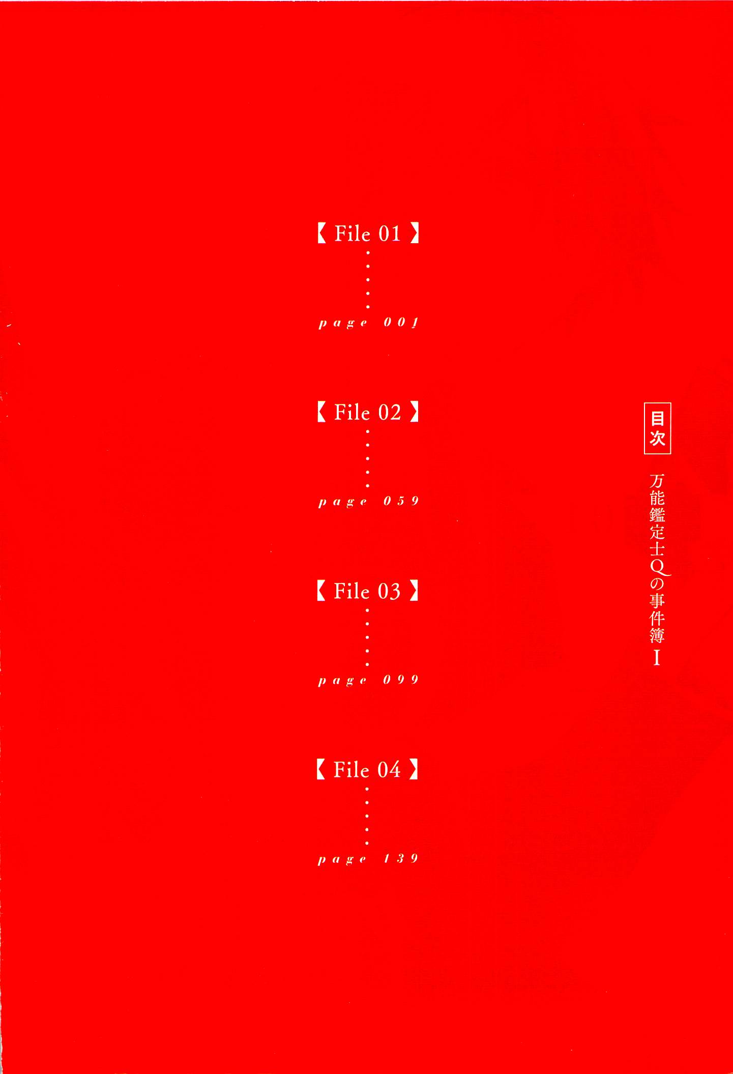 Bannou Kanteishi Q no Jikenbo 第7页
