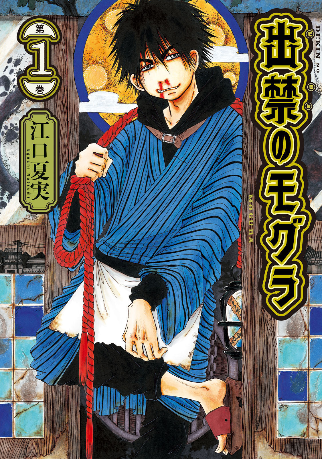 Dekin no Mogura 第2页