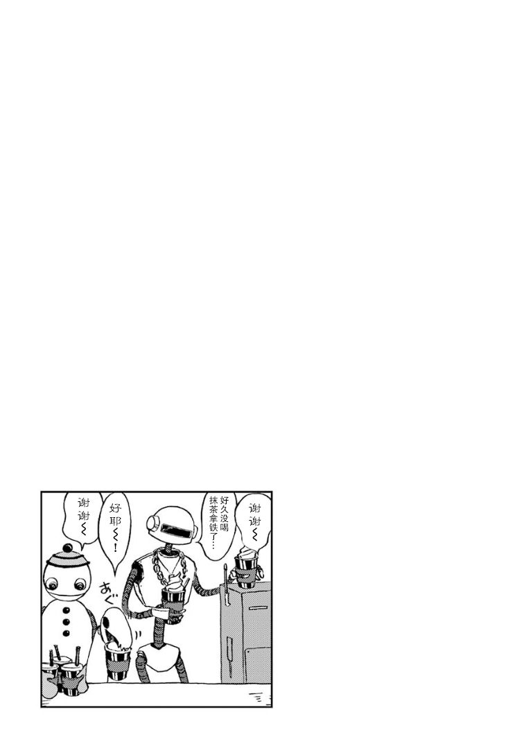 Chotto Dake Henna Sekai de Arbeit 机器人咖啡厅 第10页
