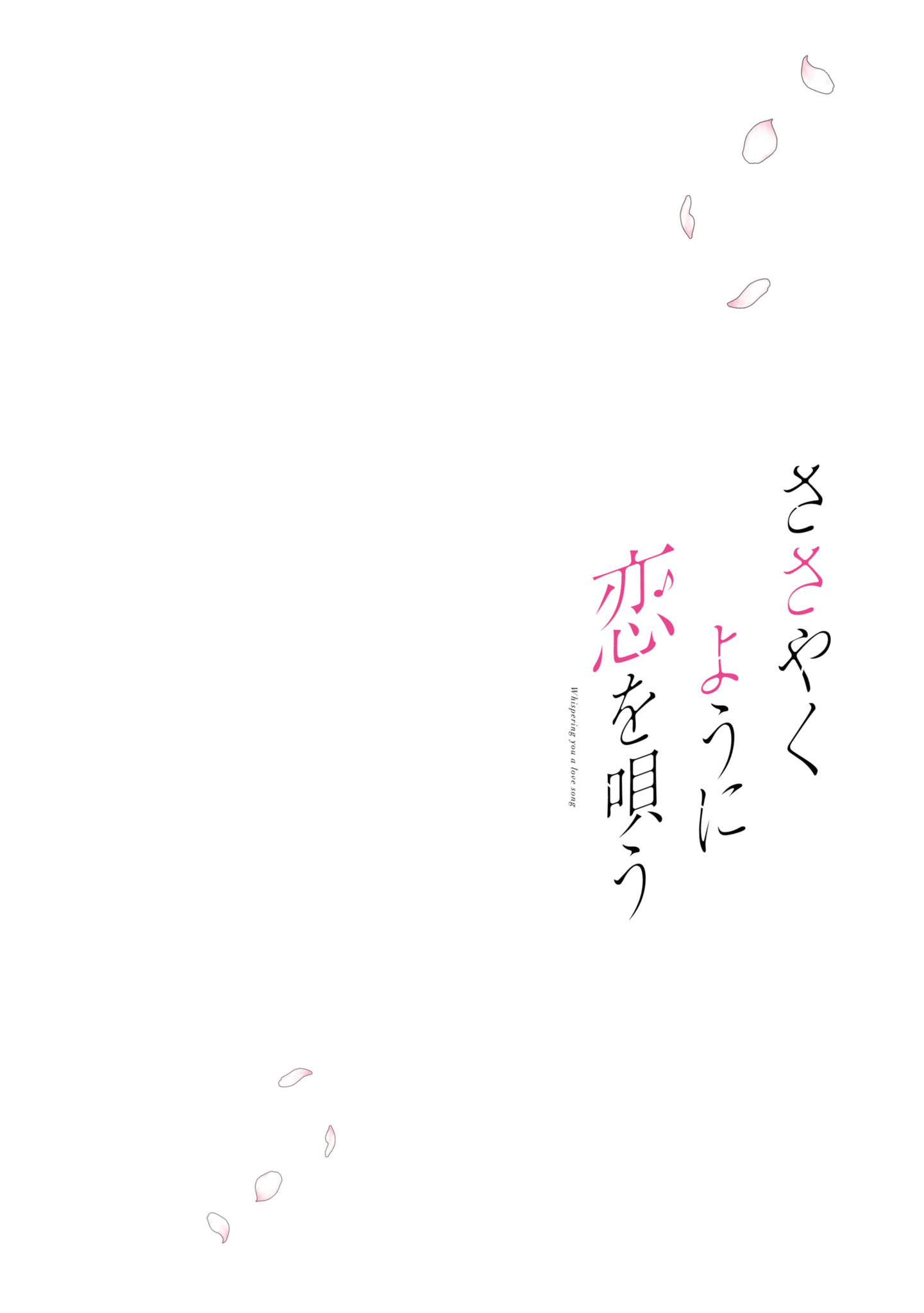 Sasayaku You ni Koi wo Utau Primer Amor, Cerezos, & Kouhai. 第3页