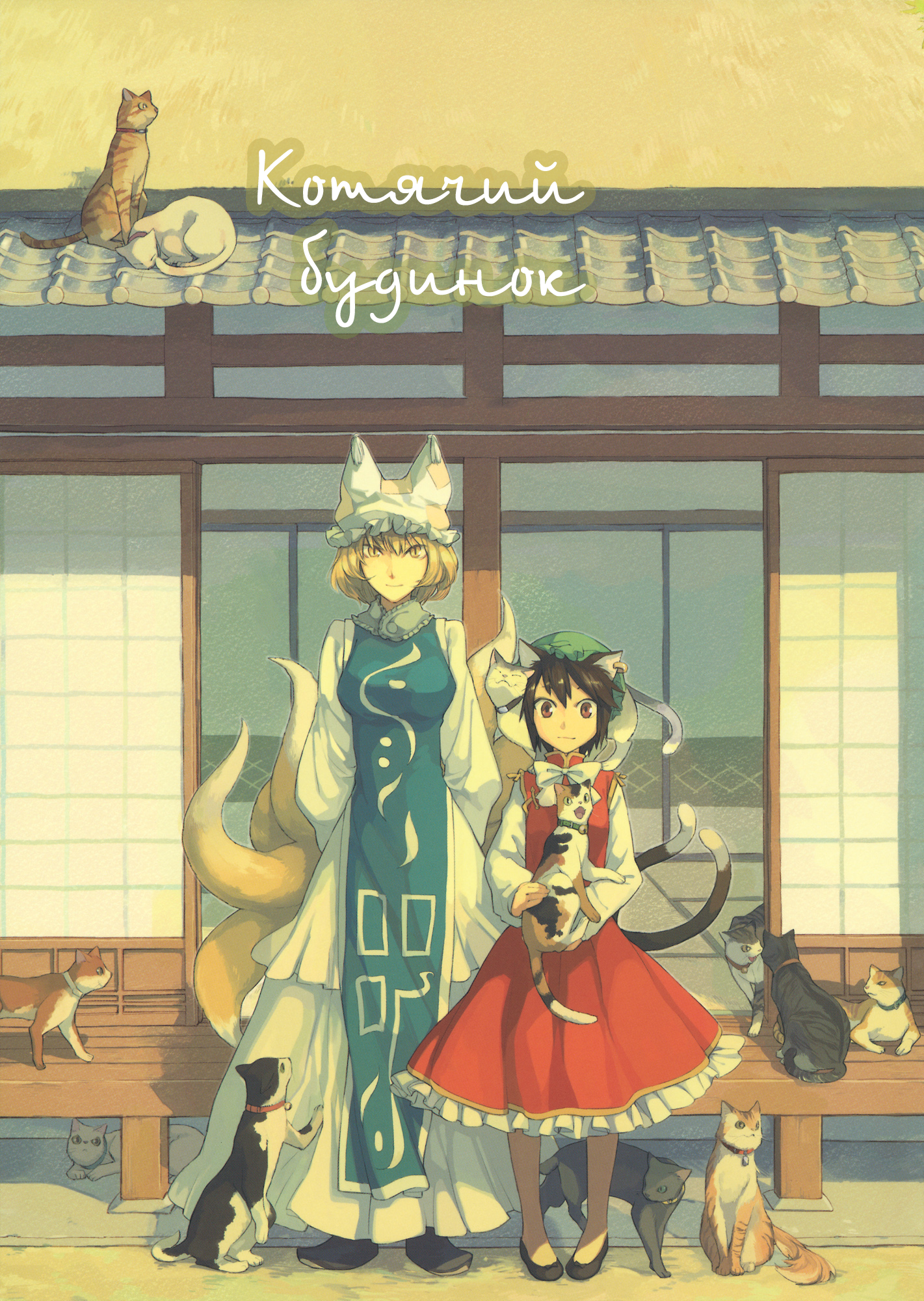 Touhou - Relation Valley Anthology (Doujinshi) Котячий будинок 第1页