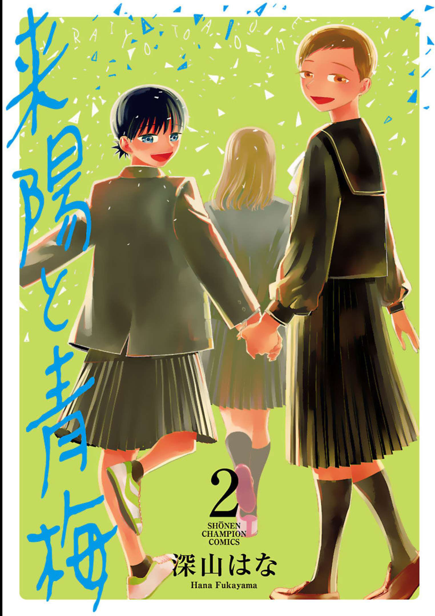 Raiyou to Aoume Untie me, Let me go, Pull me Back in. 第1页