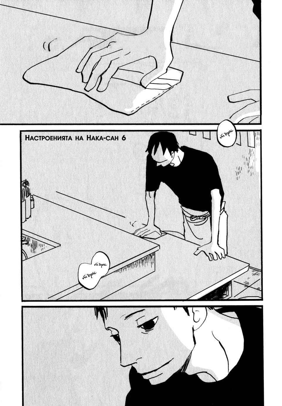 Naka-san no Nagare Vol. 1 Ch. 6 第1页