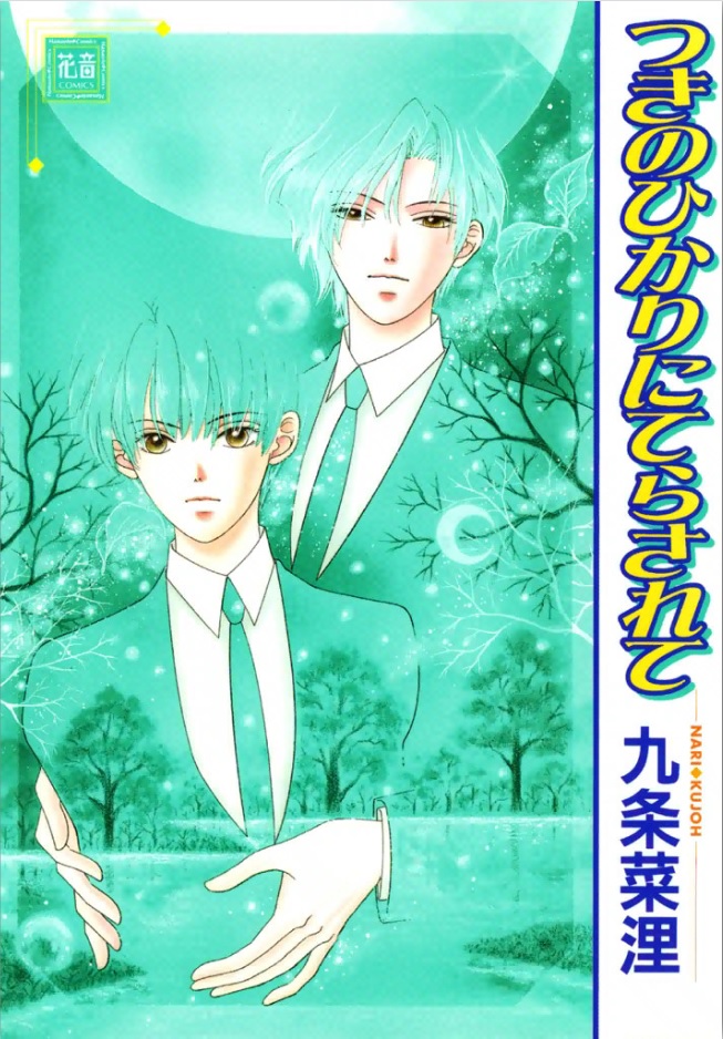 Tsuki no Hikari ni Terasarete 第1页