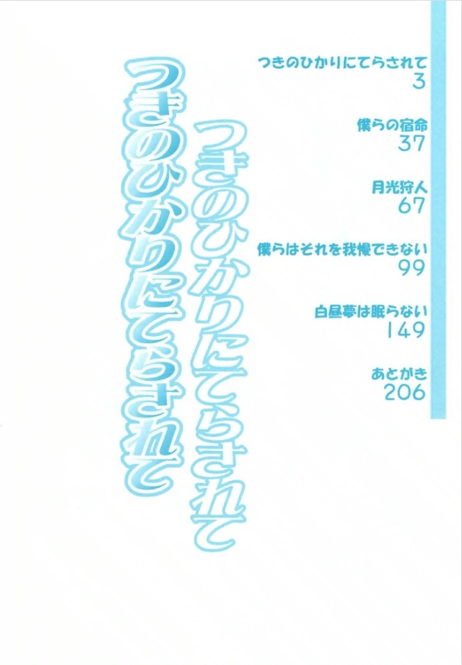 Tsuki no Hikari ni Terasarete 第3页