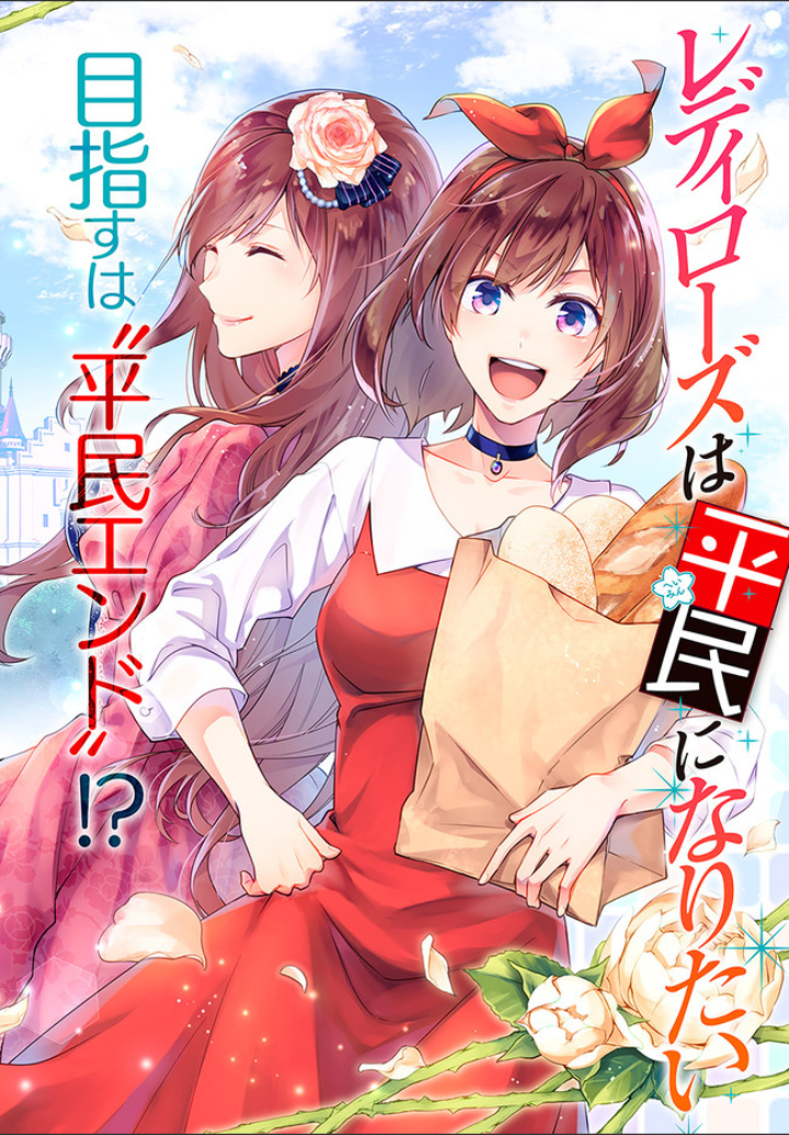 Lady Rose wa Heimin ni Naritai Vol. 1 Ch. 1.1 第2页