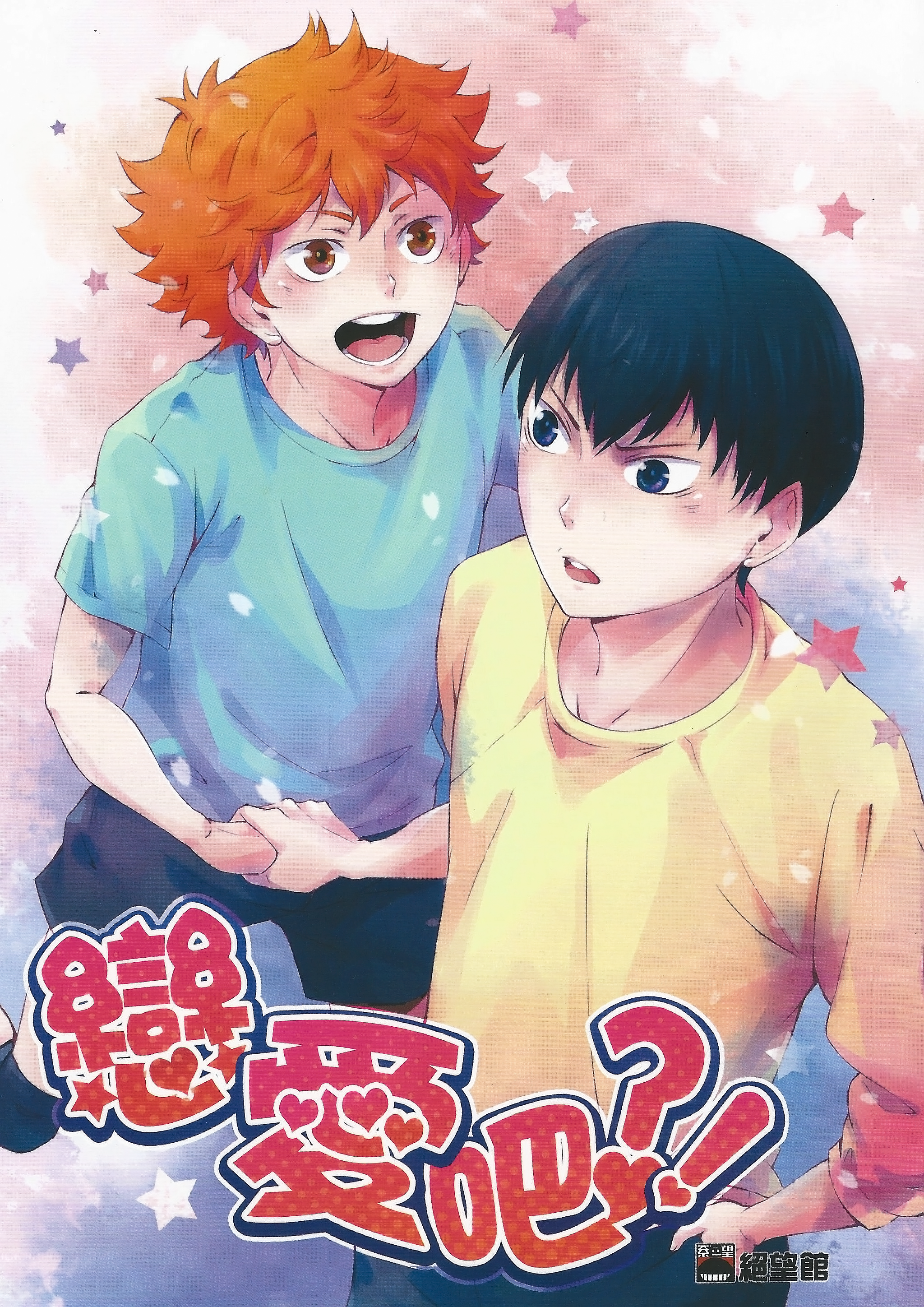 Haikyuu!! -  Love, Right?! (Doujinshi) 第3页