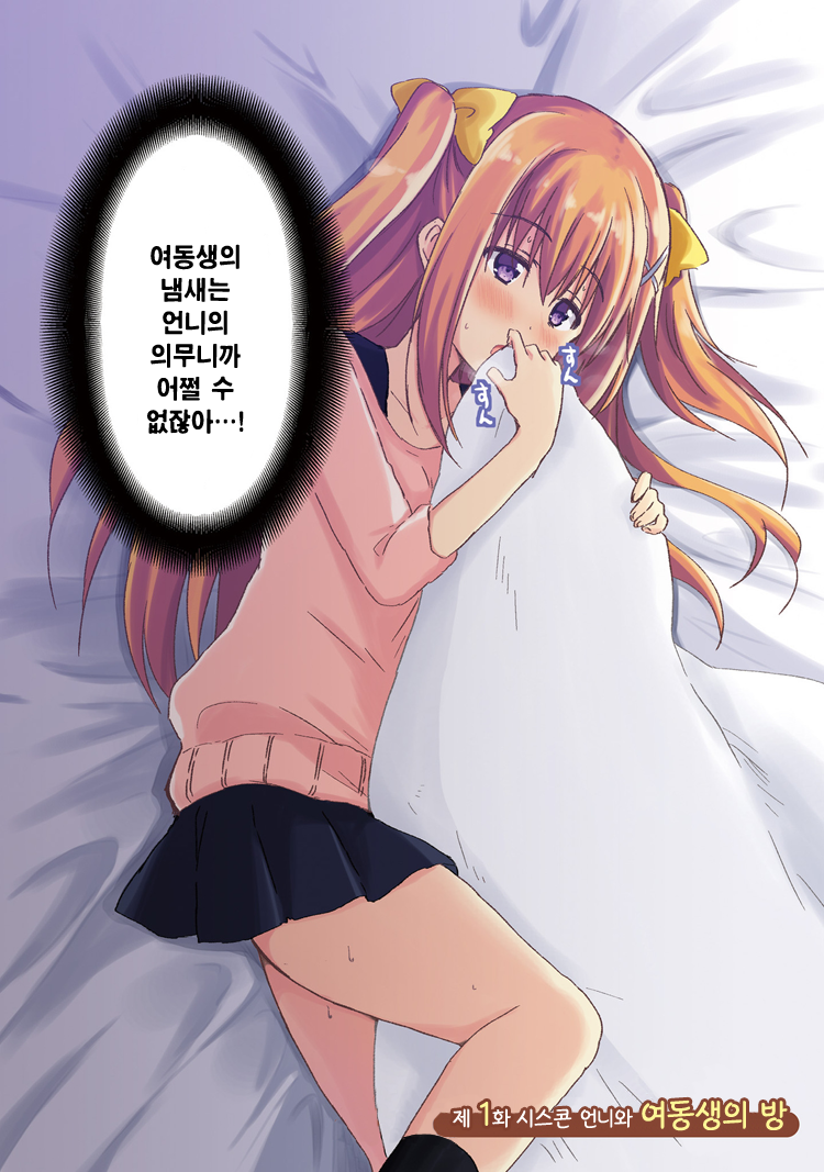 Siscon Oneechan to Kinishinai Imouto 시스콘 언니와 여동생의 방 第6页