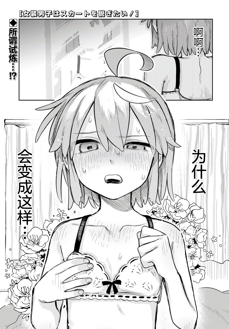 Josou Danshi wa Skirt wo Nugitai! 我与胸罩 第1页