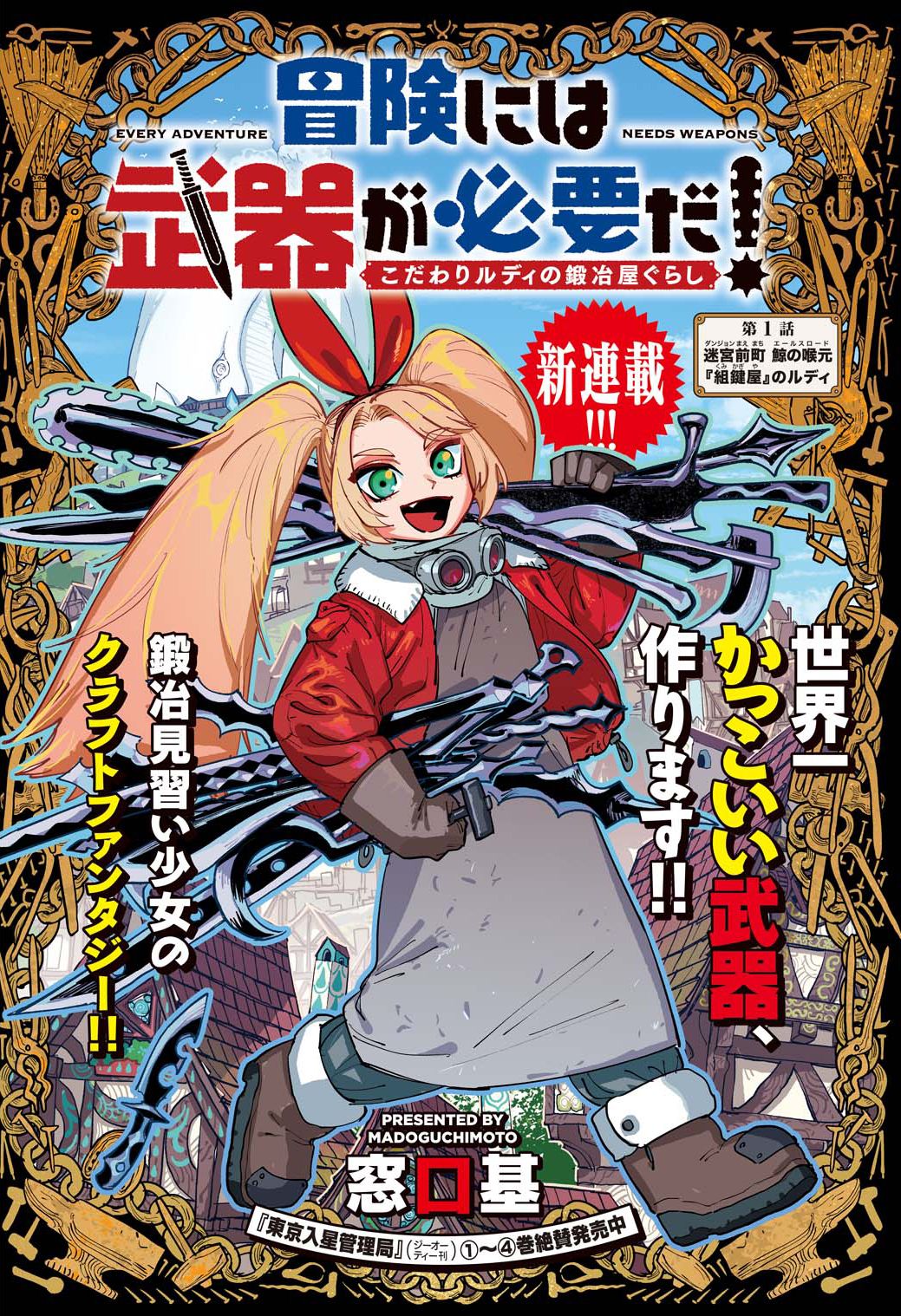 Bouken ni wa, Buki ga Hitsuyou da! ~Kodawari Rudy no Kajiya-gurashi~ 第1页