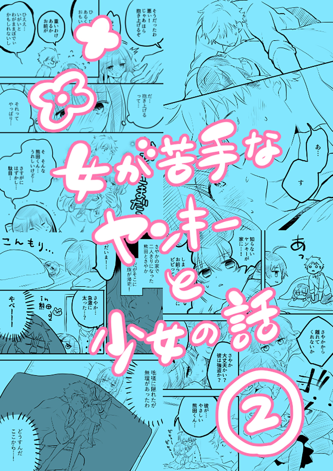 Onna ga Nigate na Yankee to Shoujo no Hanashi Vol. 1 Ch. 2 第2页