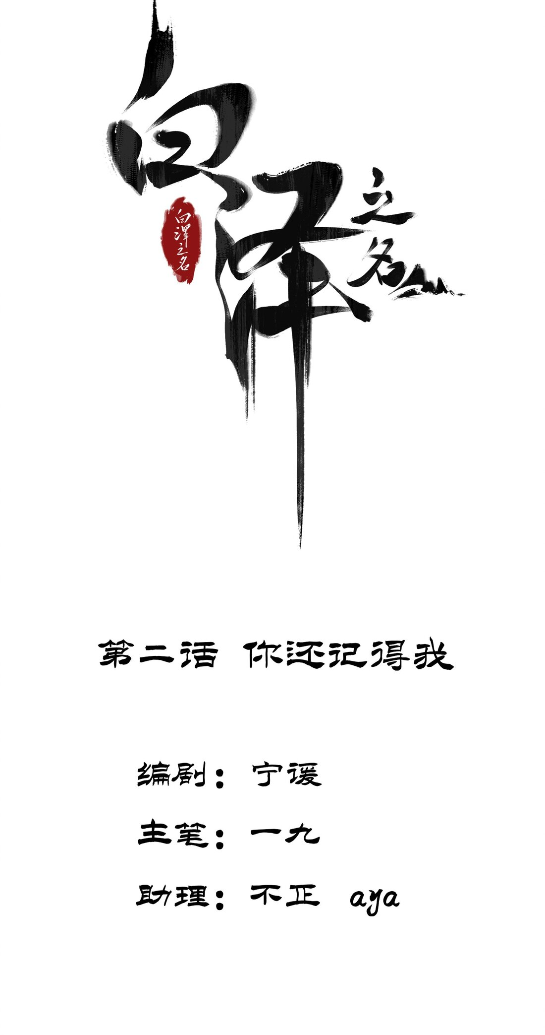 In the Name of Bai Ze Pamiętasz mnie? 第2页