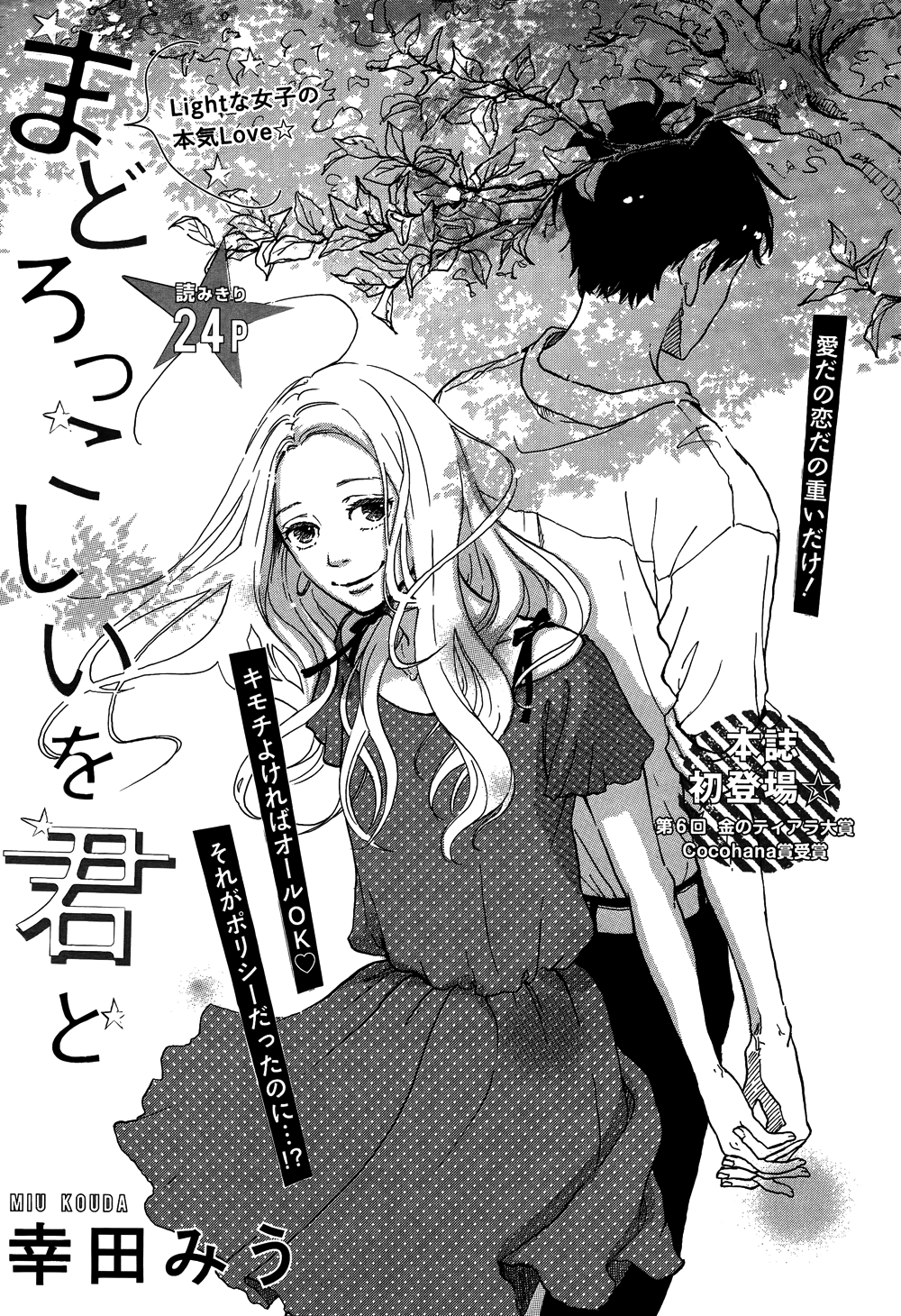 Mado Rokkoshii o Kimi to 第4页