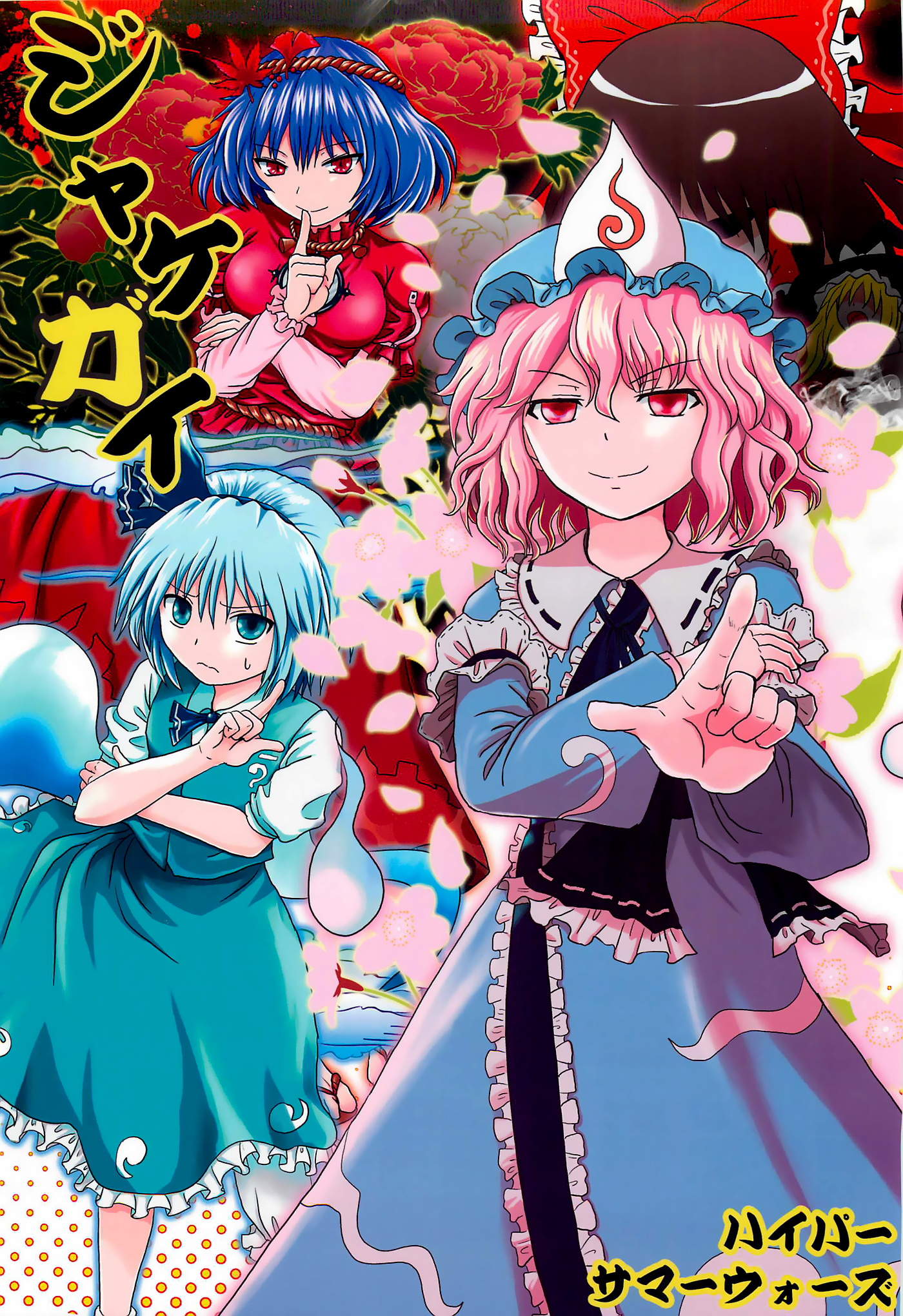 Touhou - Jakegai (Doujinshi) 第1页
