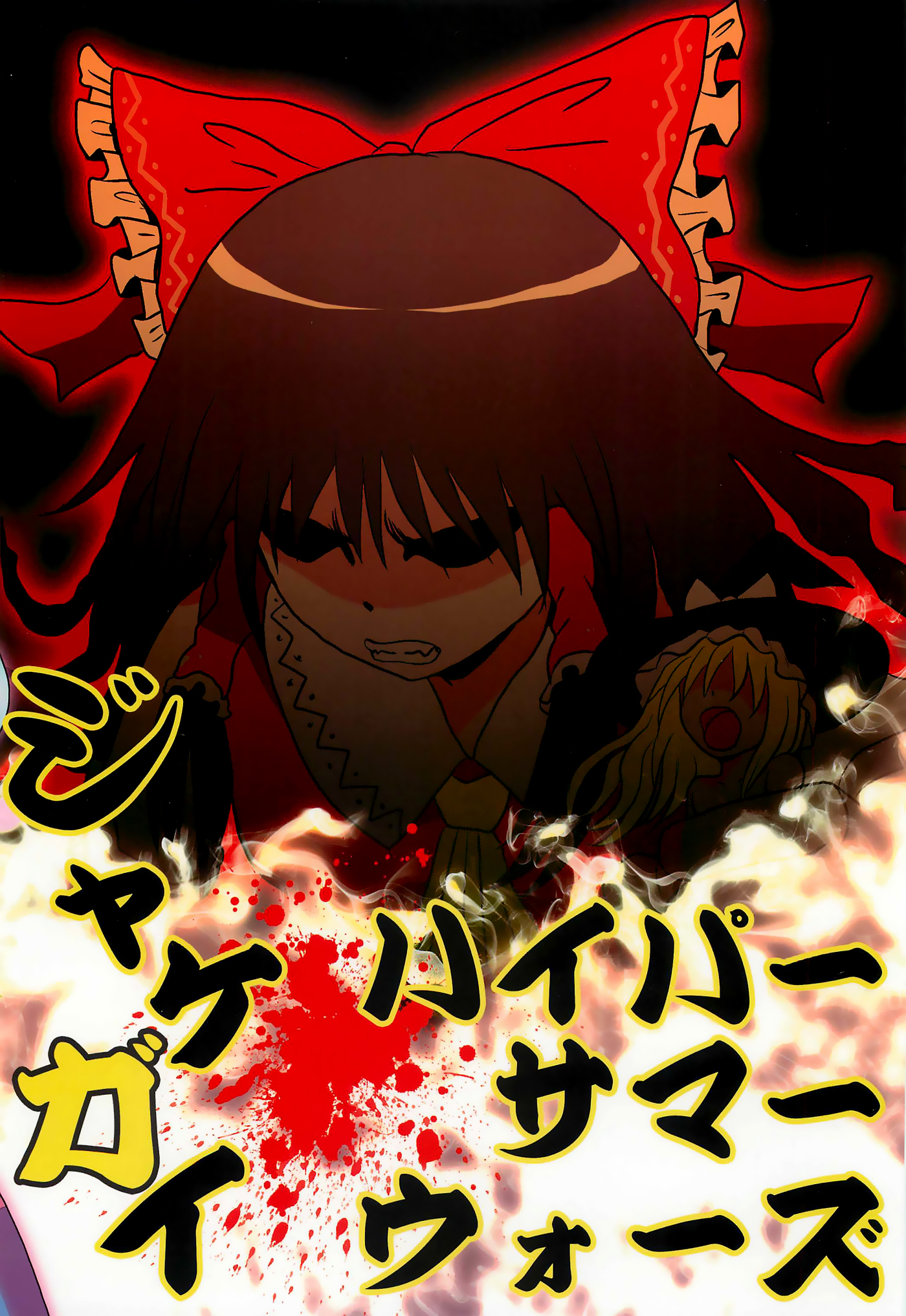 Touhou - Jakegai (Doujinshi) Oneshot 第31页