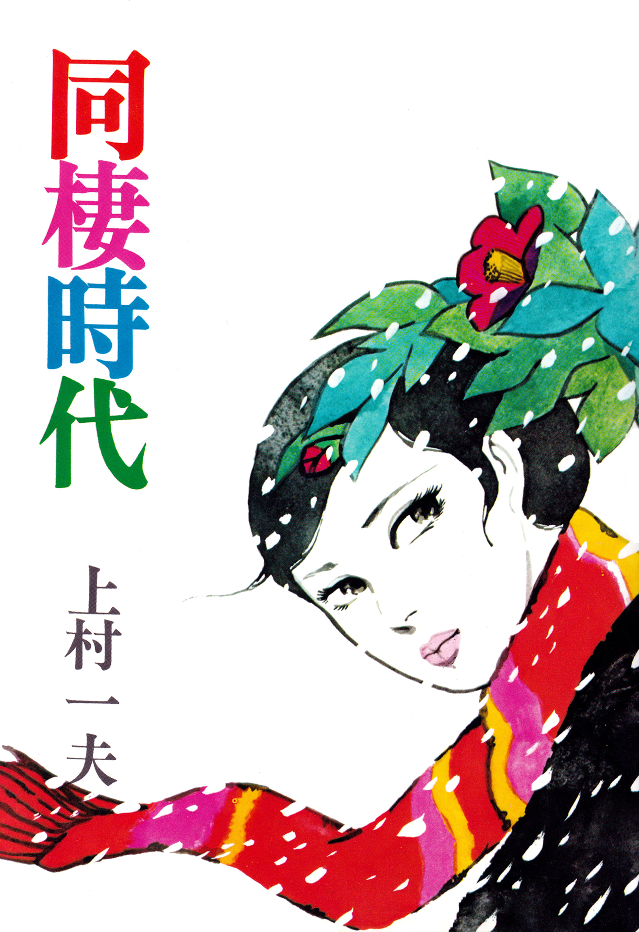 Age of Cohabitation 第1页