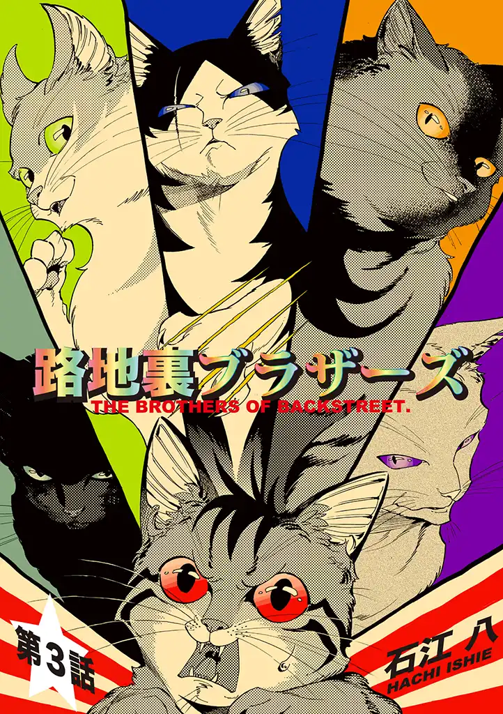 Rojiura Brothers The Desired Danger 第1页