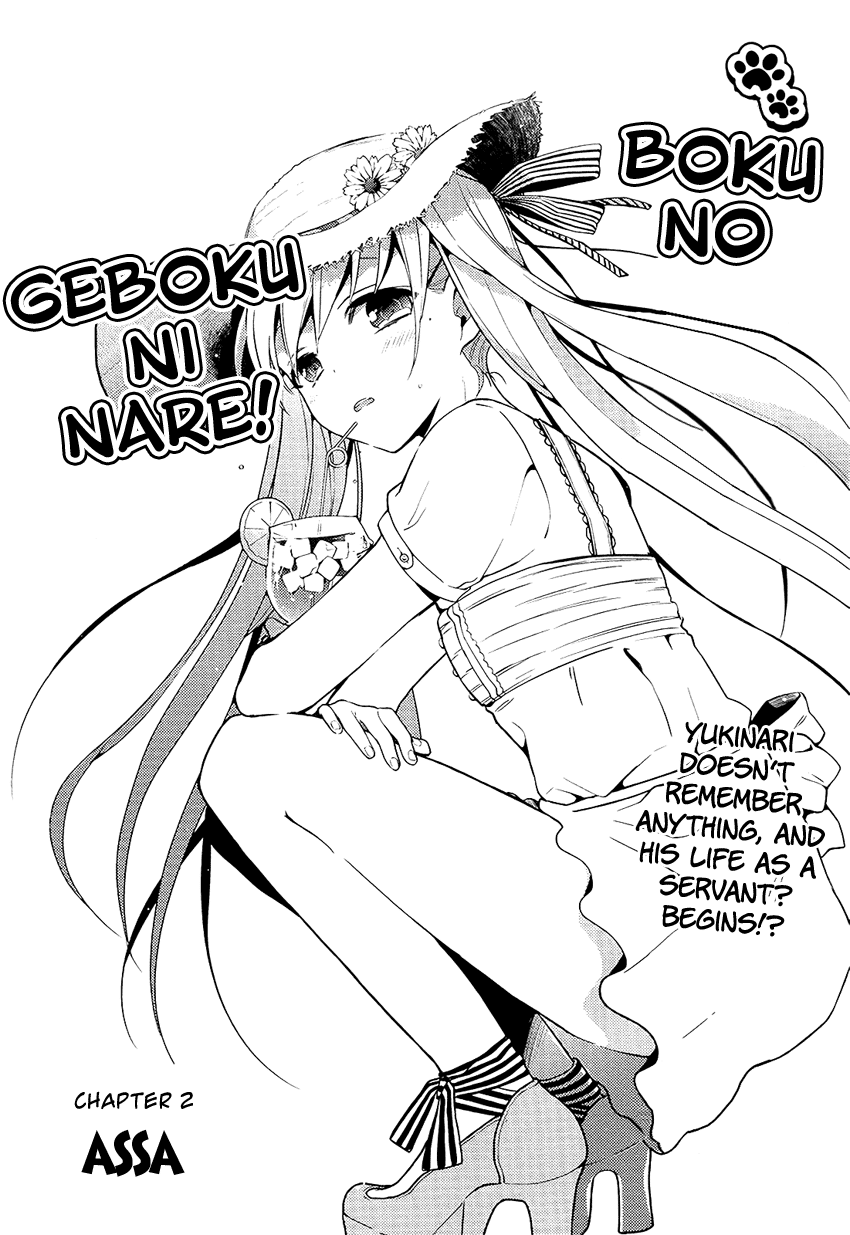 Boku no Geboku ni Nare! Vol. 1 Ch. 2 第4页