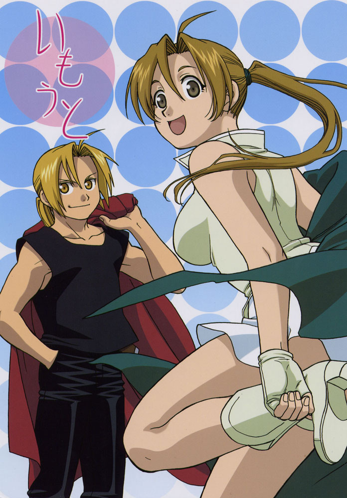 Fullmetal Alchemist - imouto (Doujinshi) 第1页