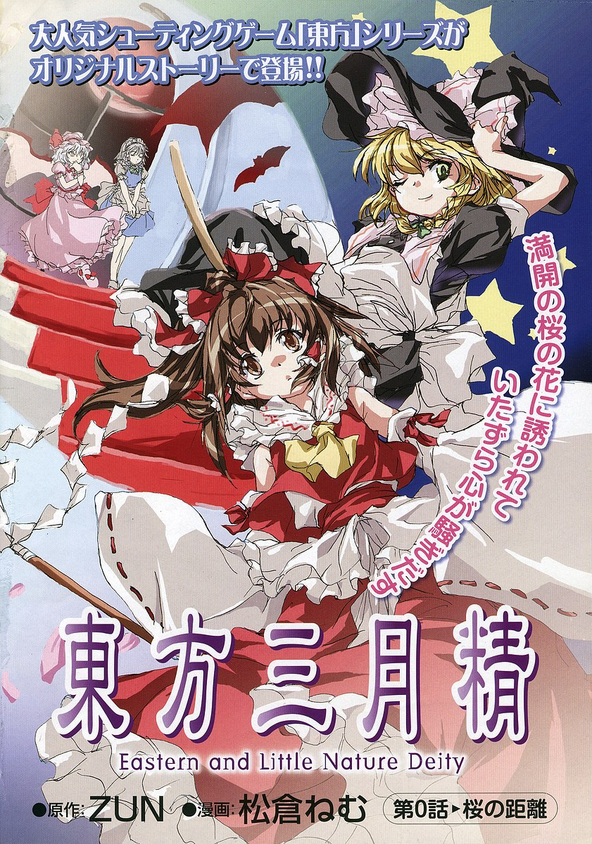 Touhou Sangetsusei: Eastern and Little Nature Deity A Distância das Flores de Cerejeira 第2页