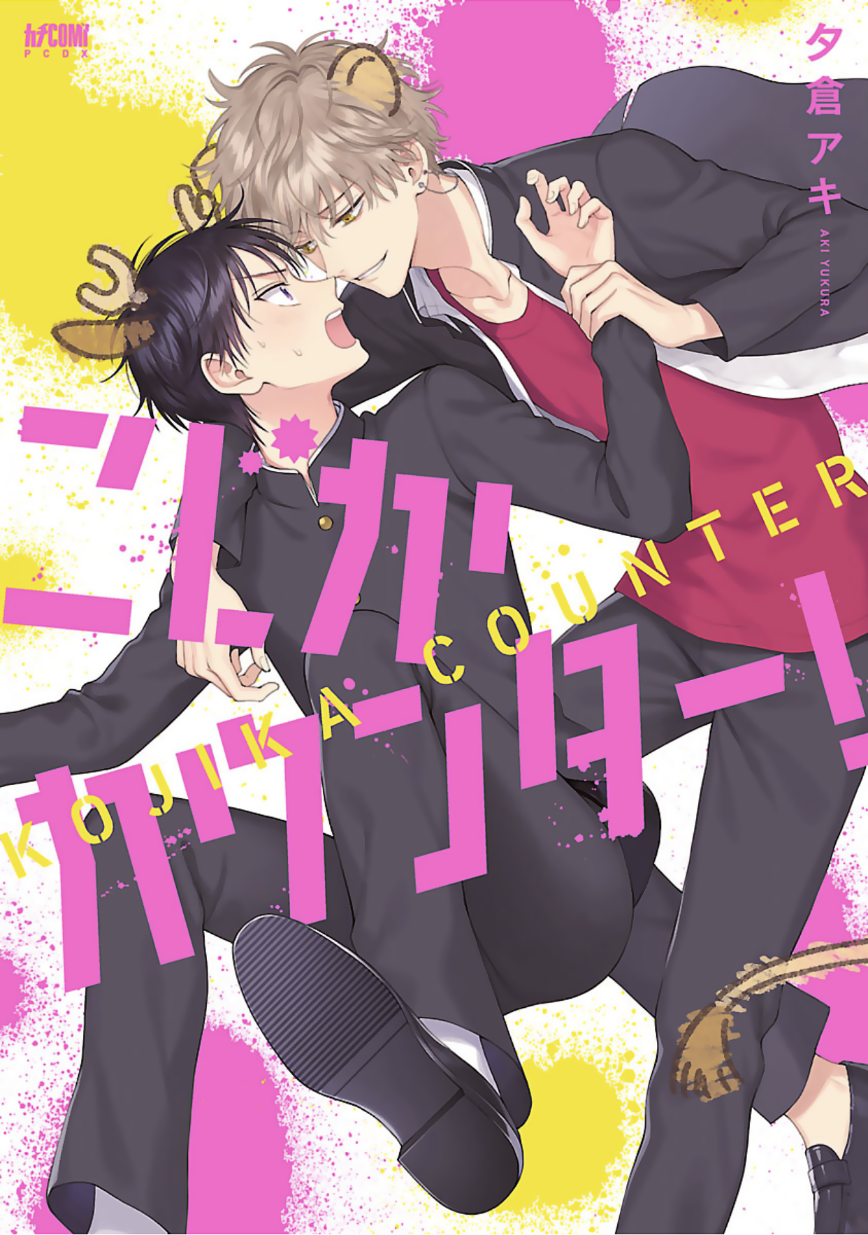 Kojika Counter! Vol. 1 Ch. 5 第1页