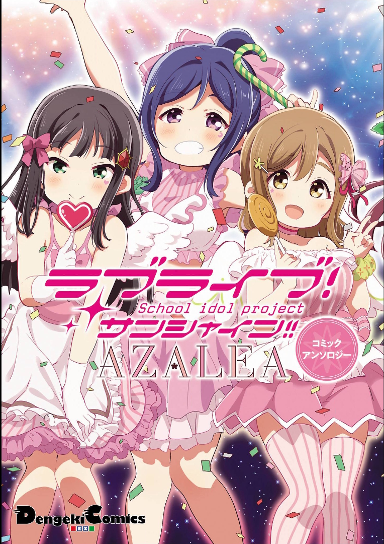 Love Live! Sunshine!! AZALEA COMIC ANTHOLOGY 第1页