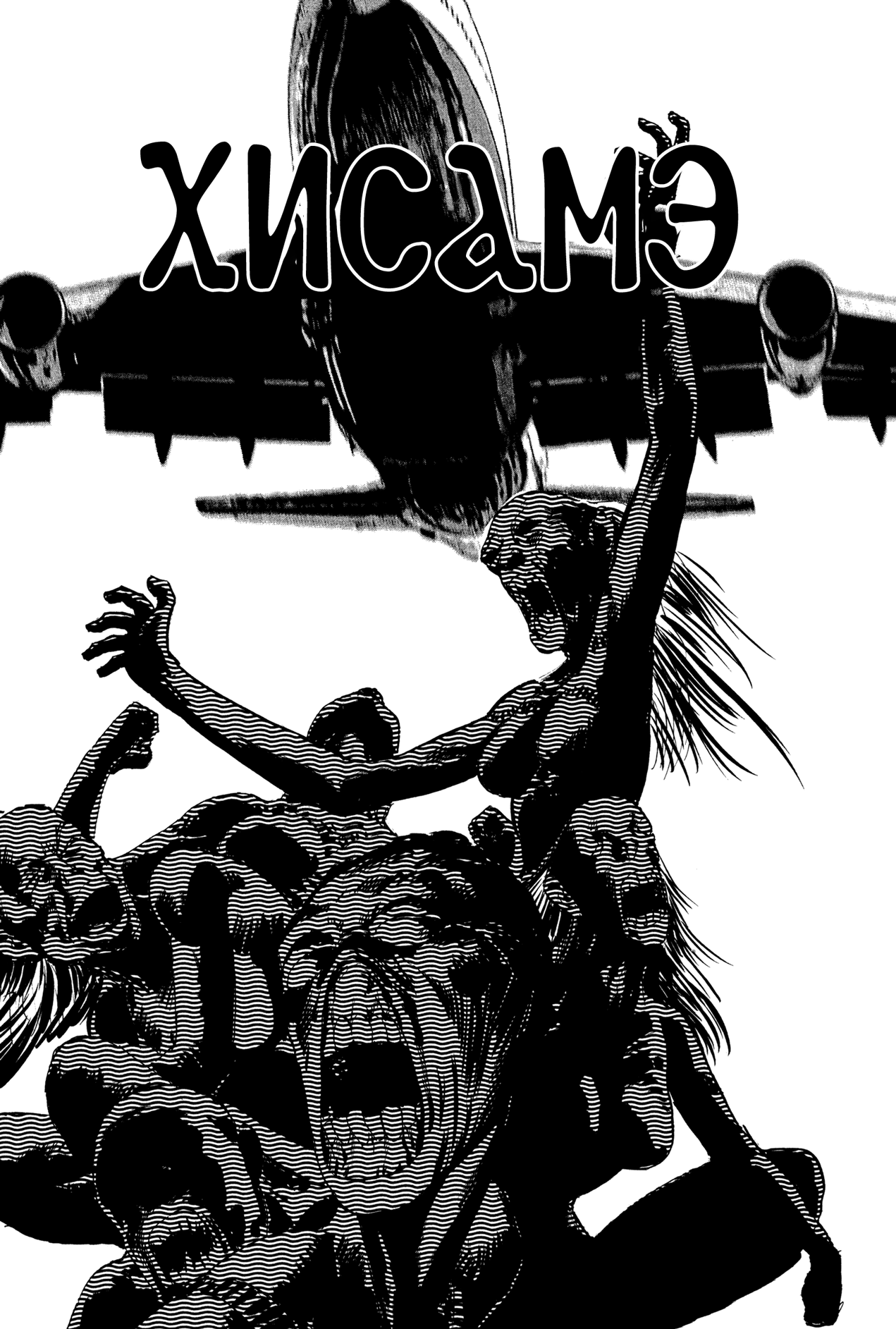 Blood-Stained Rock Хисамэ 第2页