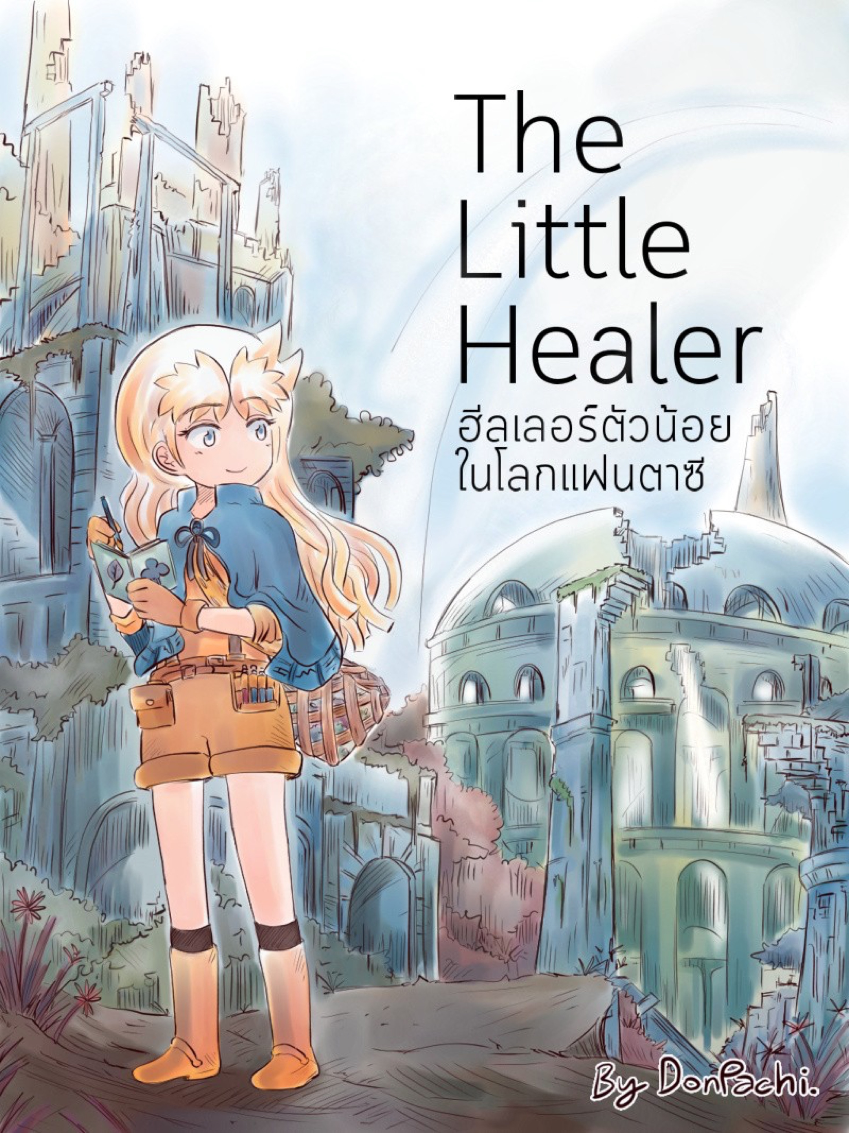 ฮีลเลอร์ตัวน้อยในโลกแฟนตาซี 第3页
