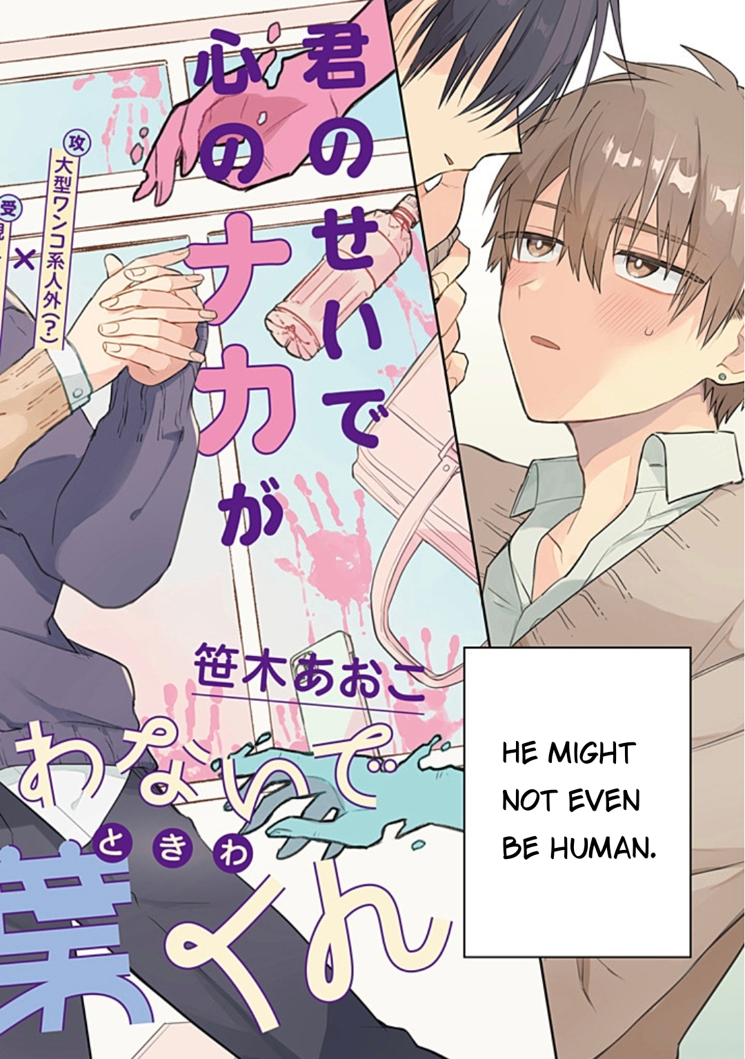 Don't eat me, Tokiwa-kun 第3页