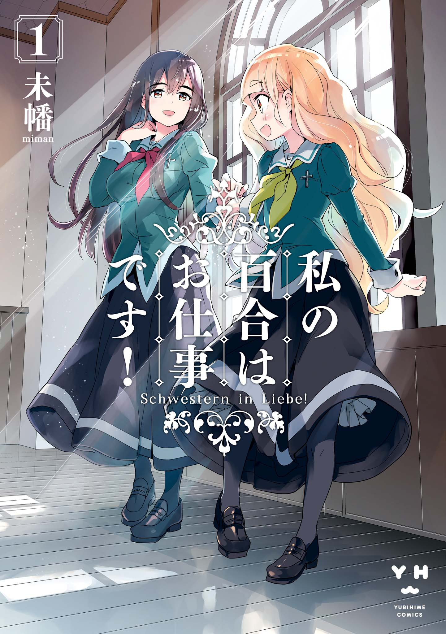 Watashi no Yuri wa Oshigoto desu! Welcome to Liebe Girls Academy! 第1页