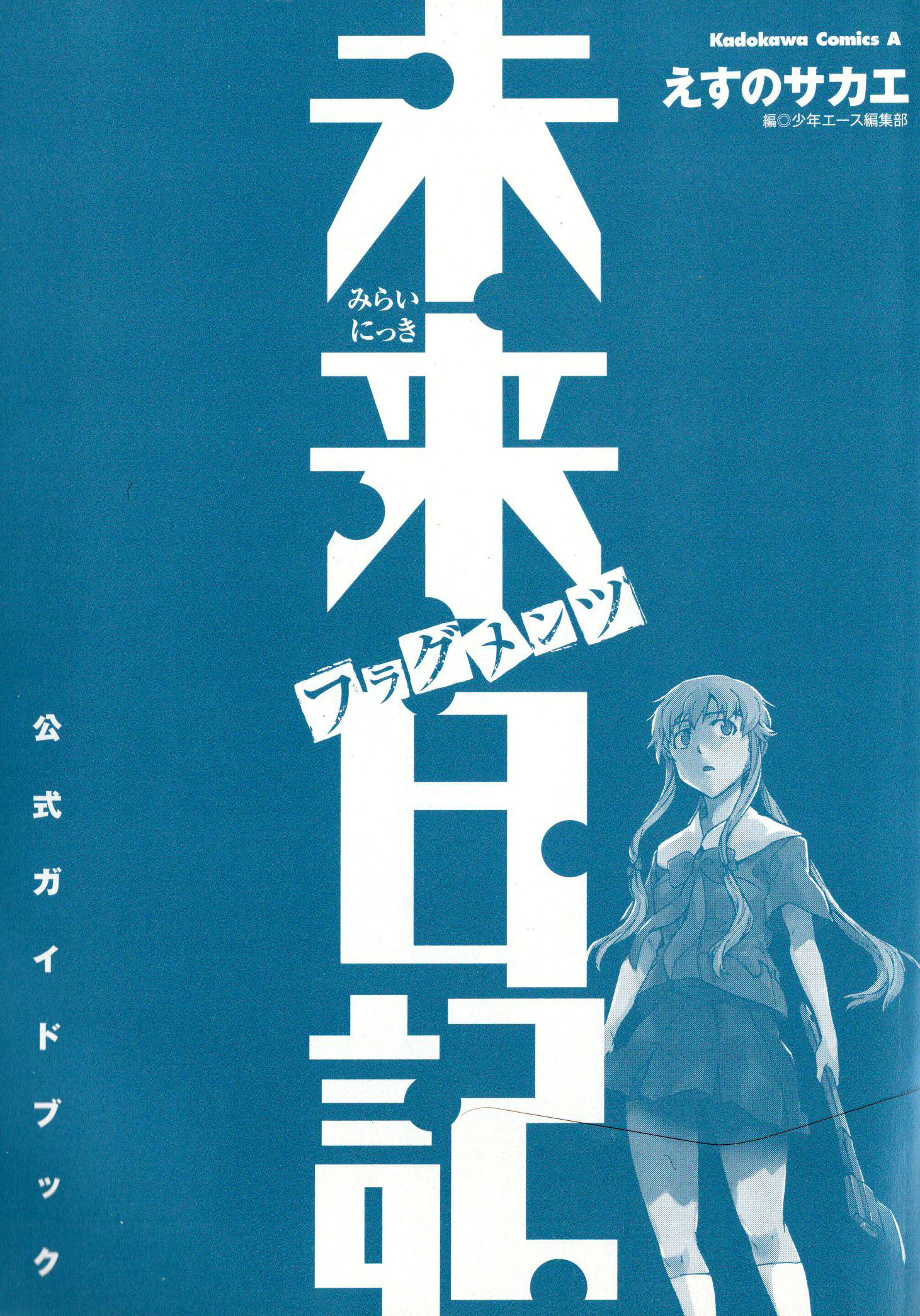 Mirai Nikki Official Guidebook 第3页