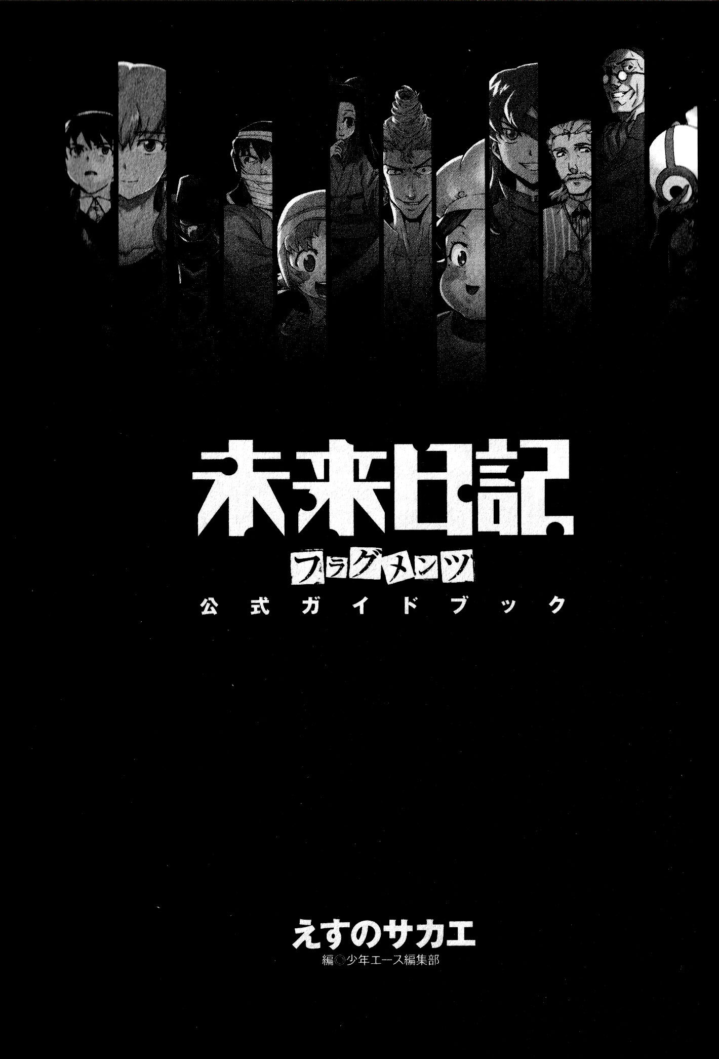 Mirai Nikki Official Guidebook Oneshot 第9页