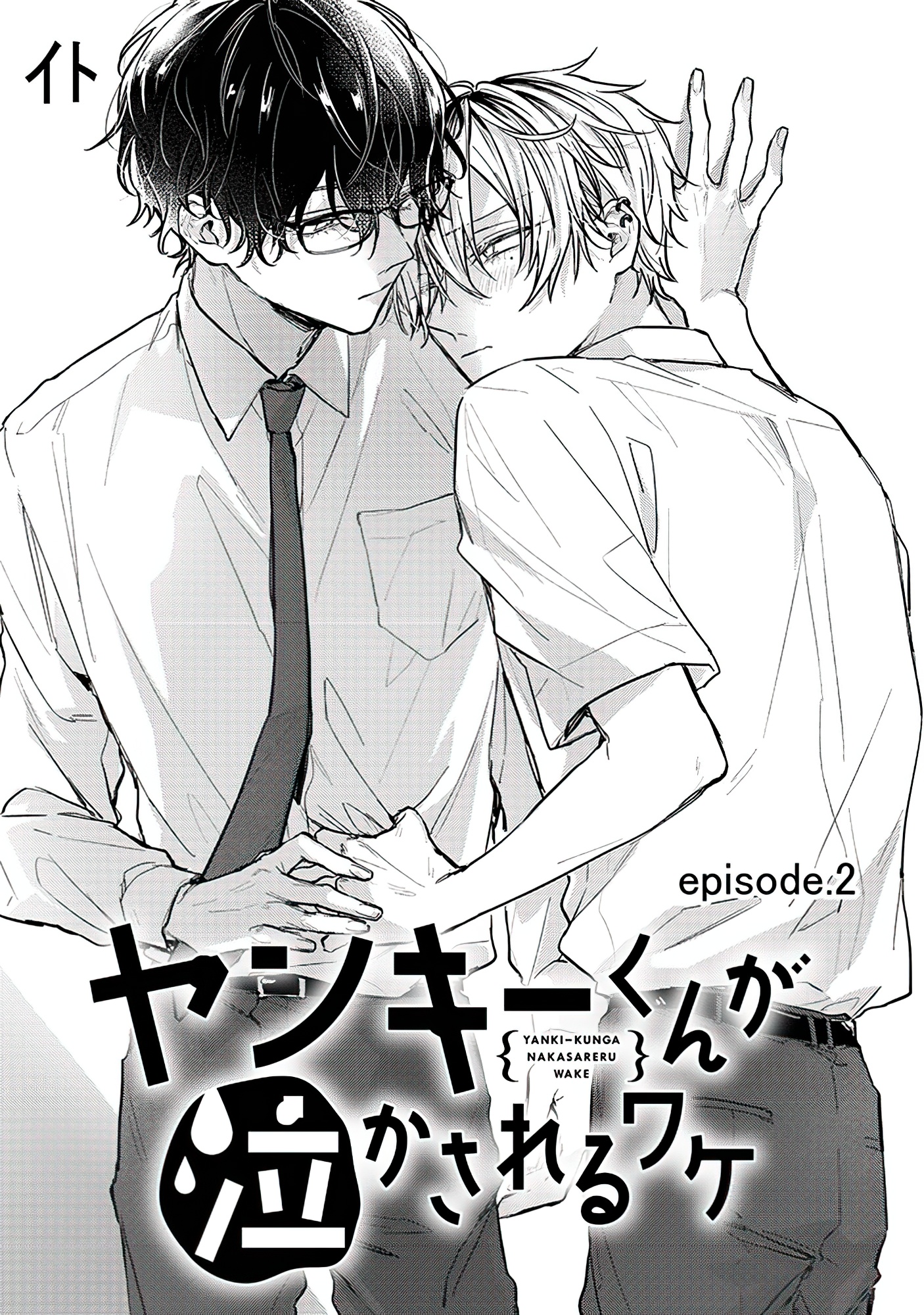 Yankee-kun ga Nakasareru Wake Ch. 2.2 第3页