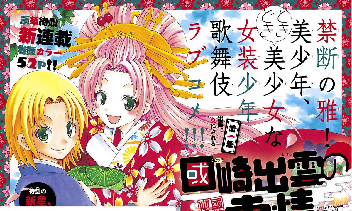 Kunisaki Izumo no Jijou Vol. 1 Ch. 1 第1页