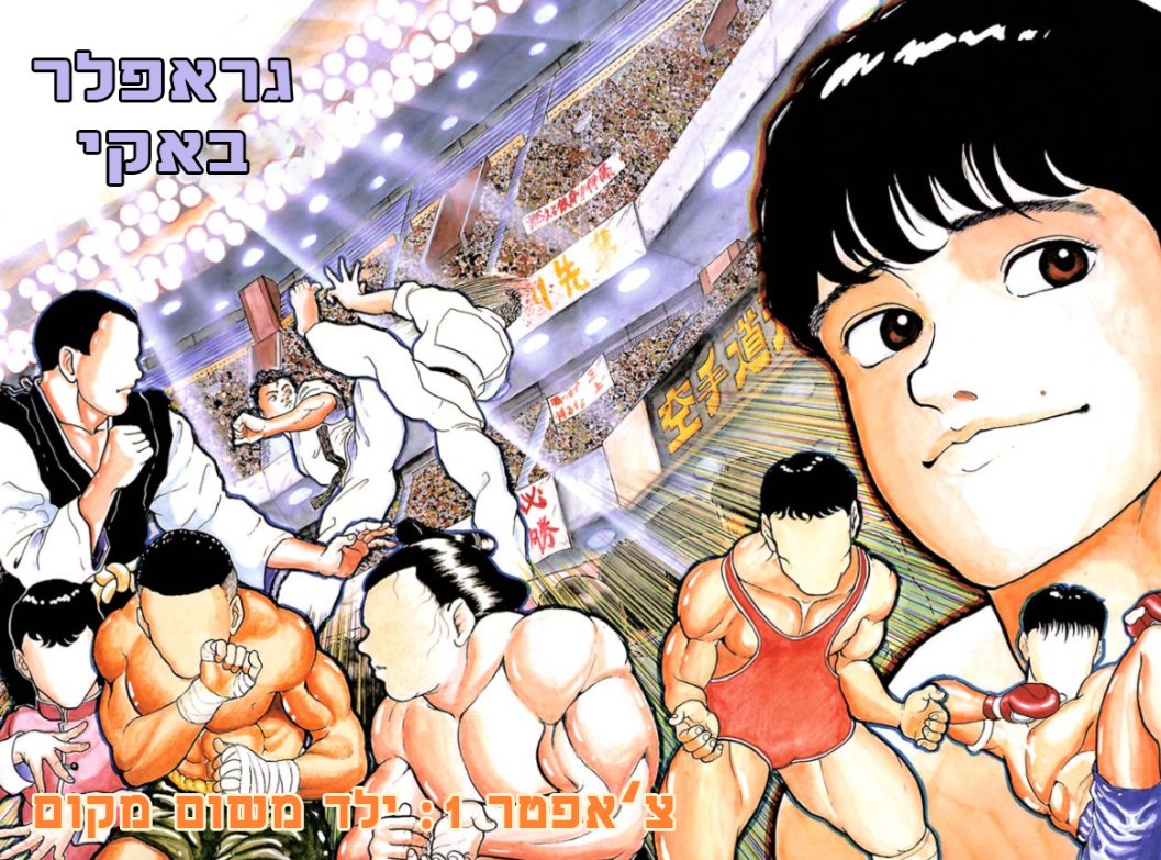 Grappler Baki !!השם שלו זה באקי 第5页