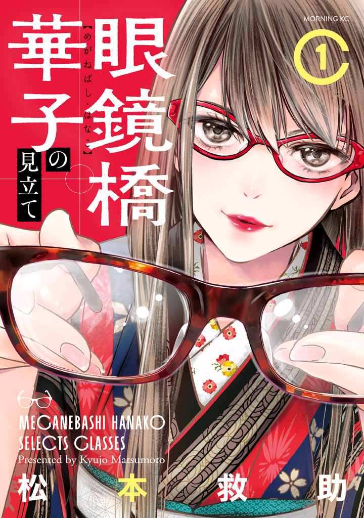 Meganebashi Hanako no Mitate 第1页