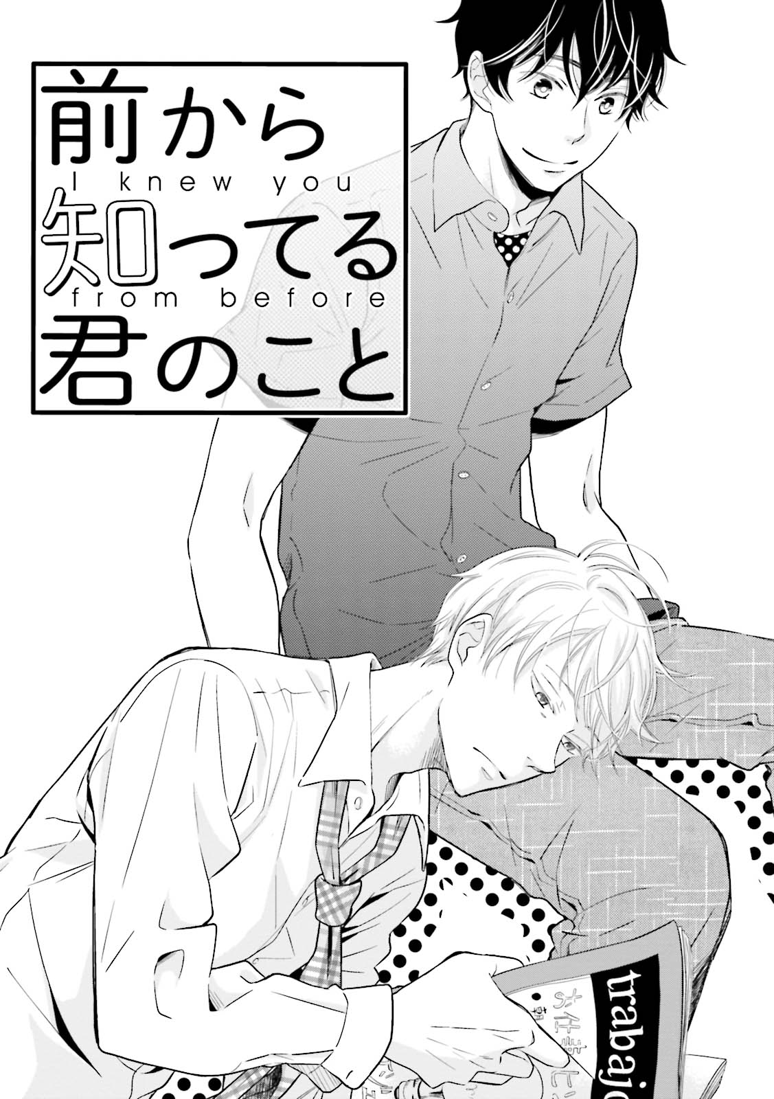 Mae Kara Shitteru Kimi no Koto Ch. 2 第1页
