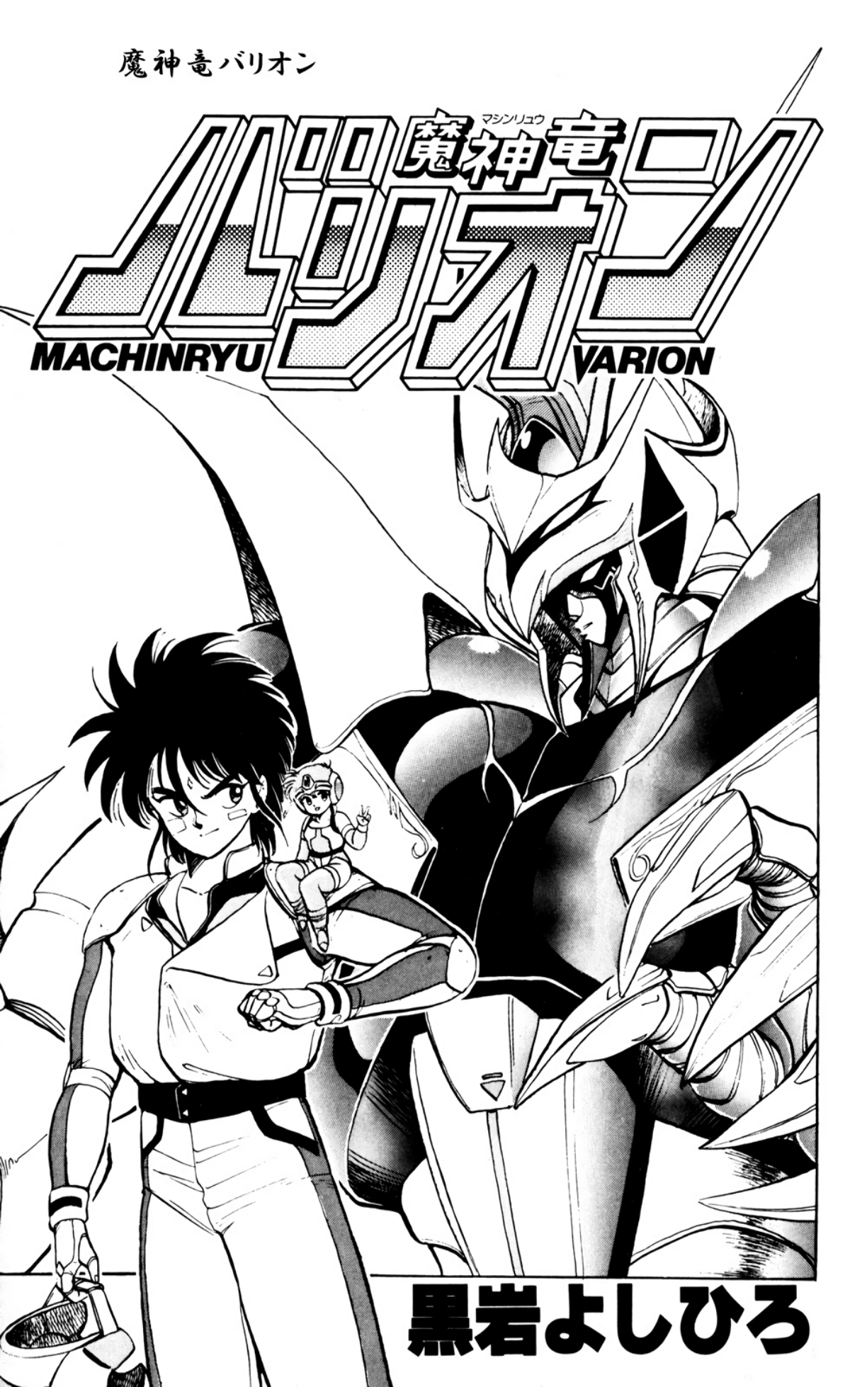 Mashinryu Varion 第3页