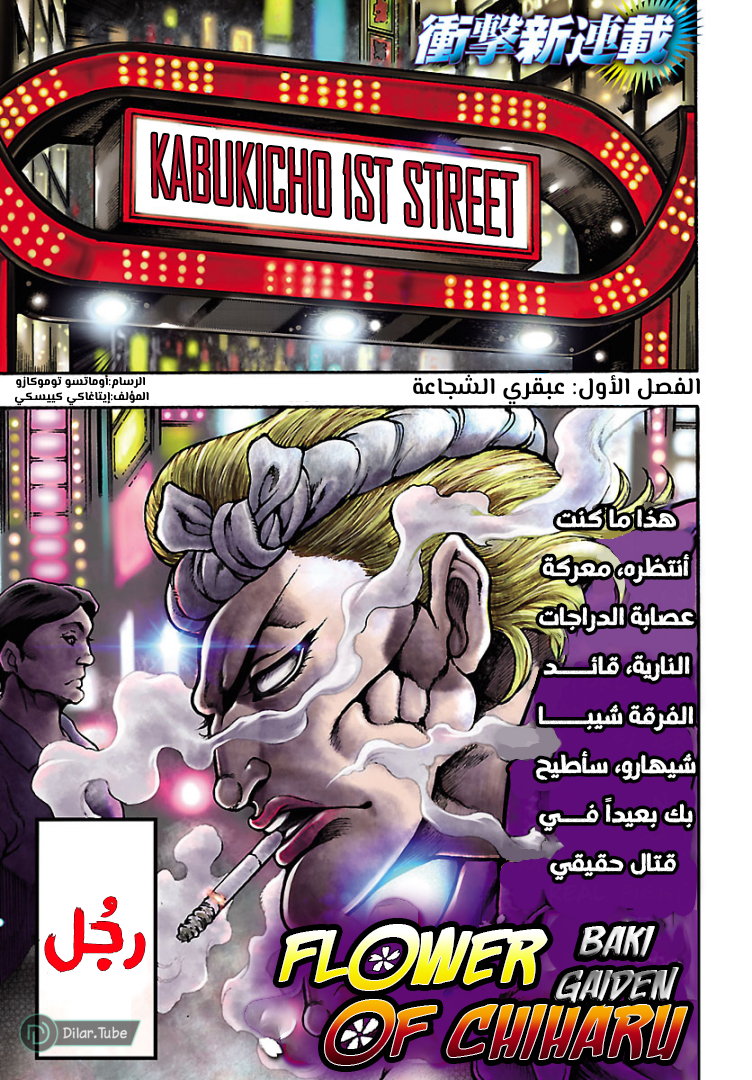 Baki Gaiden: Hana no Chiharu Vol. 1 Ch. 1 第2页