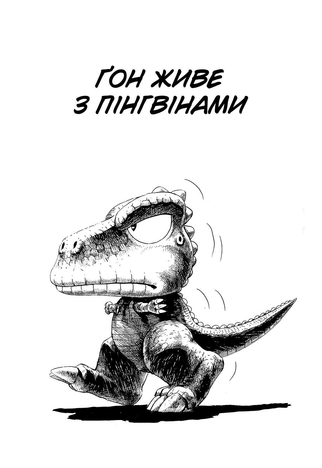 GON Selection Ґон живе з пінгвінами 第3页
