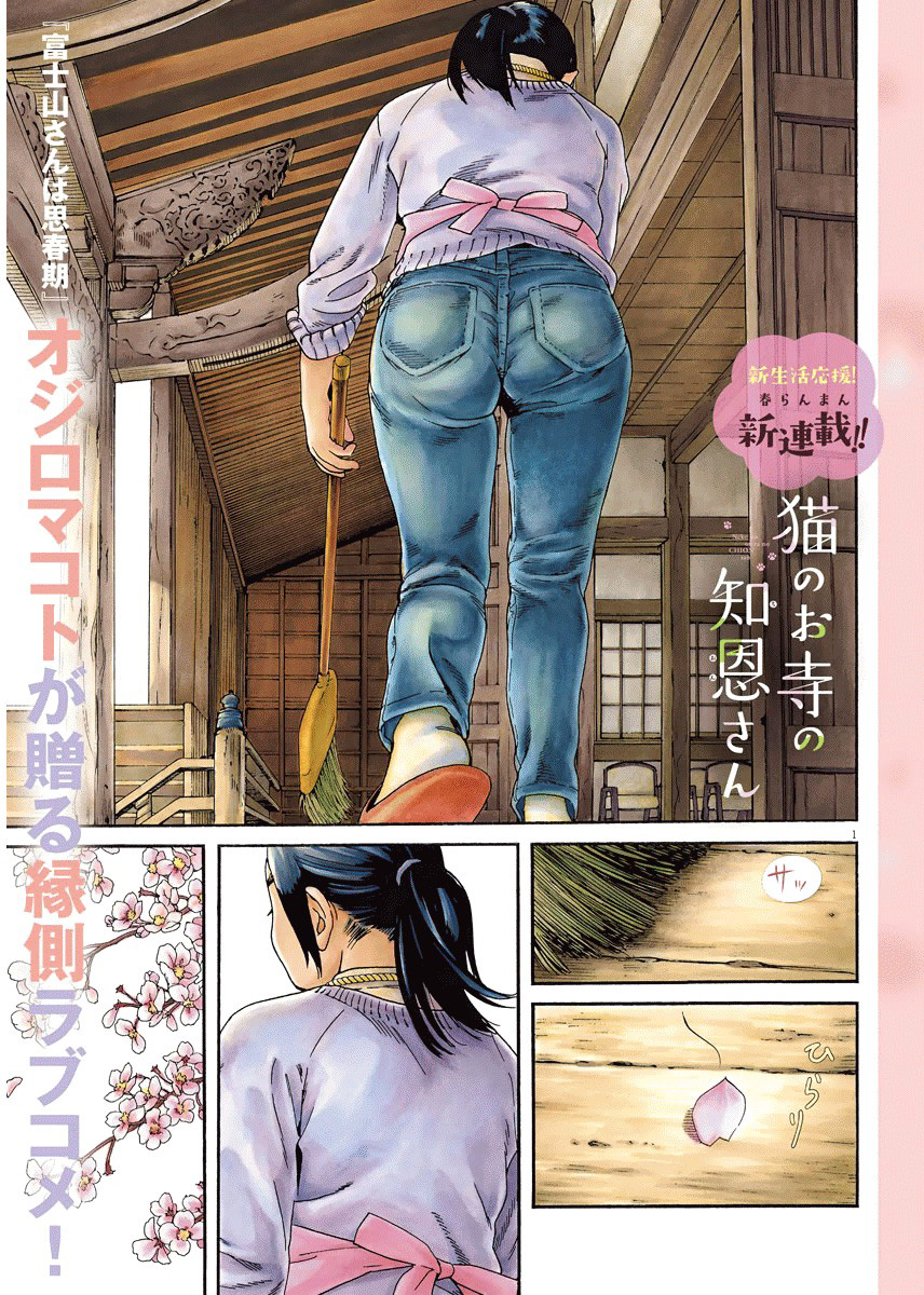 Neko no Otera no Chion-san Chion-san y el templo de los gatos 第2页