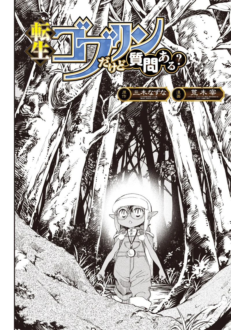 Tensei Goblin dakedo Shitsumon Aru? Vol. 1 Ch. 2 第2页