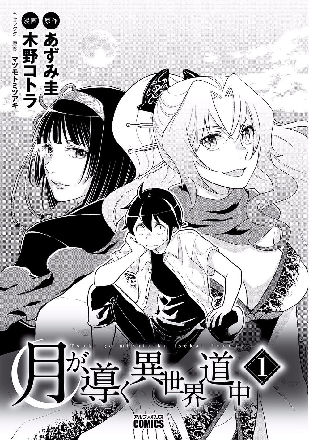 Tsuki ga Michibiku Isekai Douchuu Vol. 1 Ch. 1 第5页